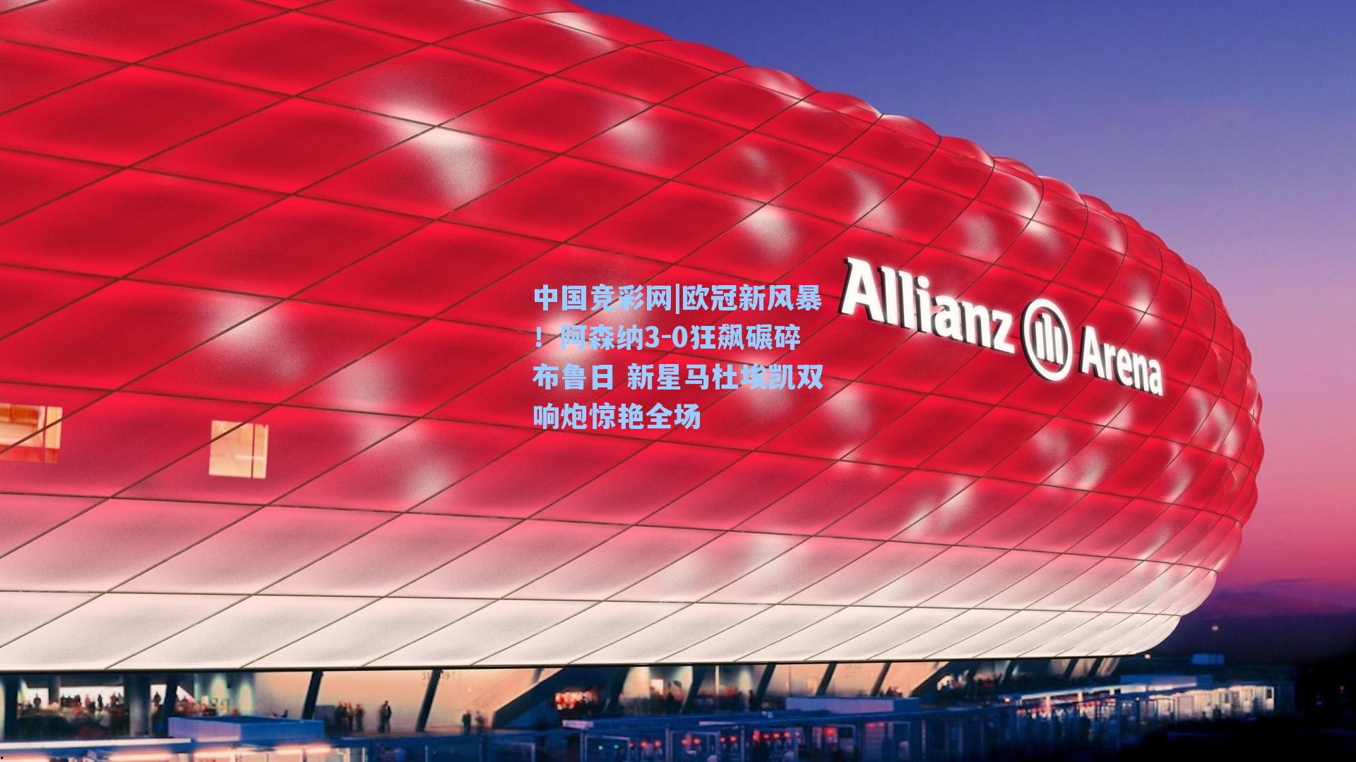 欧冠新风暴！阿森纳3-0狂飙碾碎布鲁日 新星马杜埃凯双响炮惊艳全场