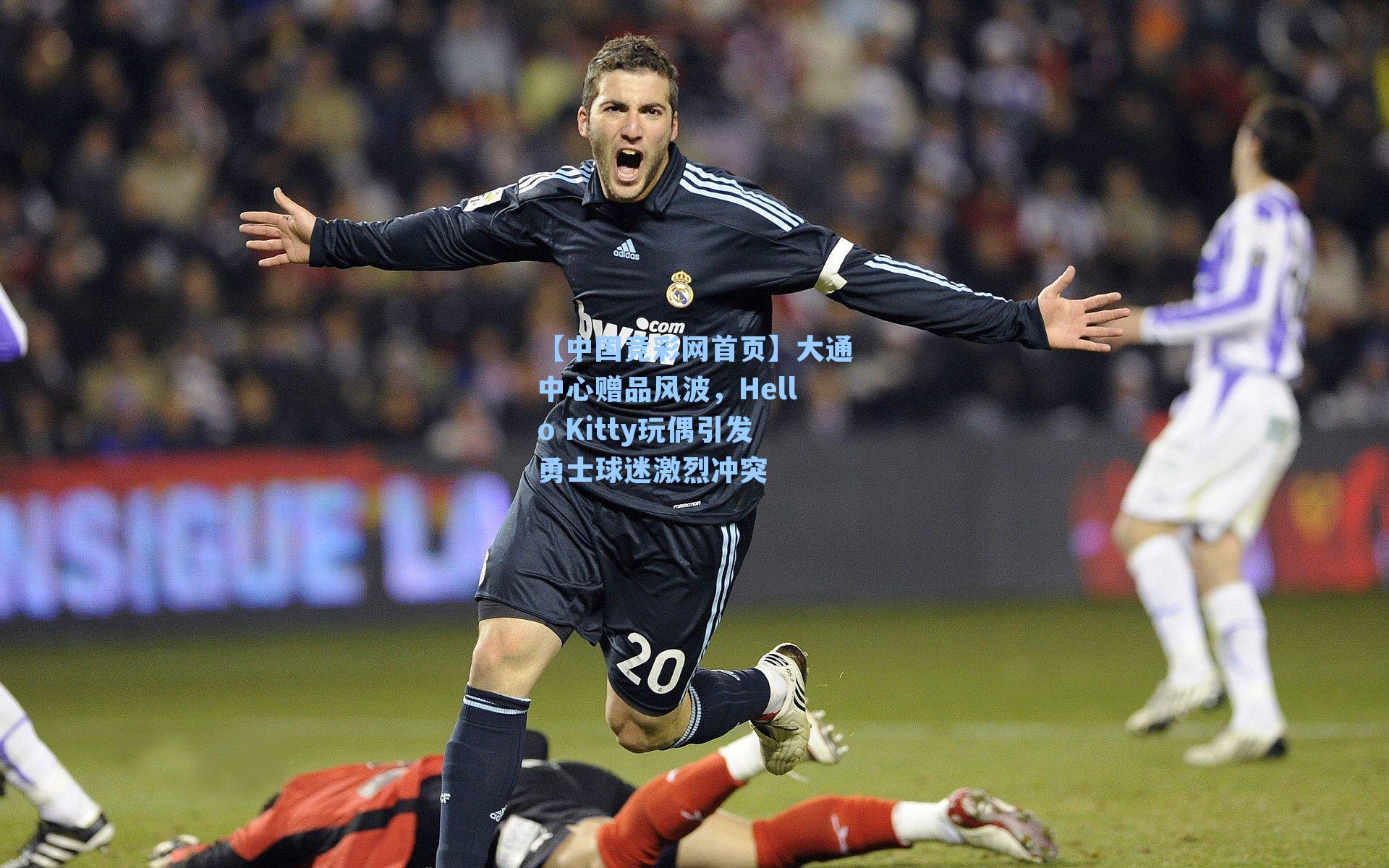 大通中心赠品风波，Hello Kitty玩偶引发勇士球迷激烈冲突