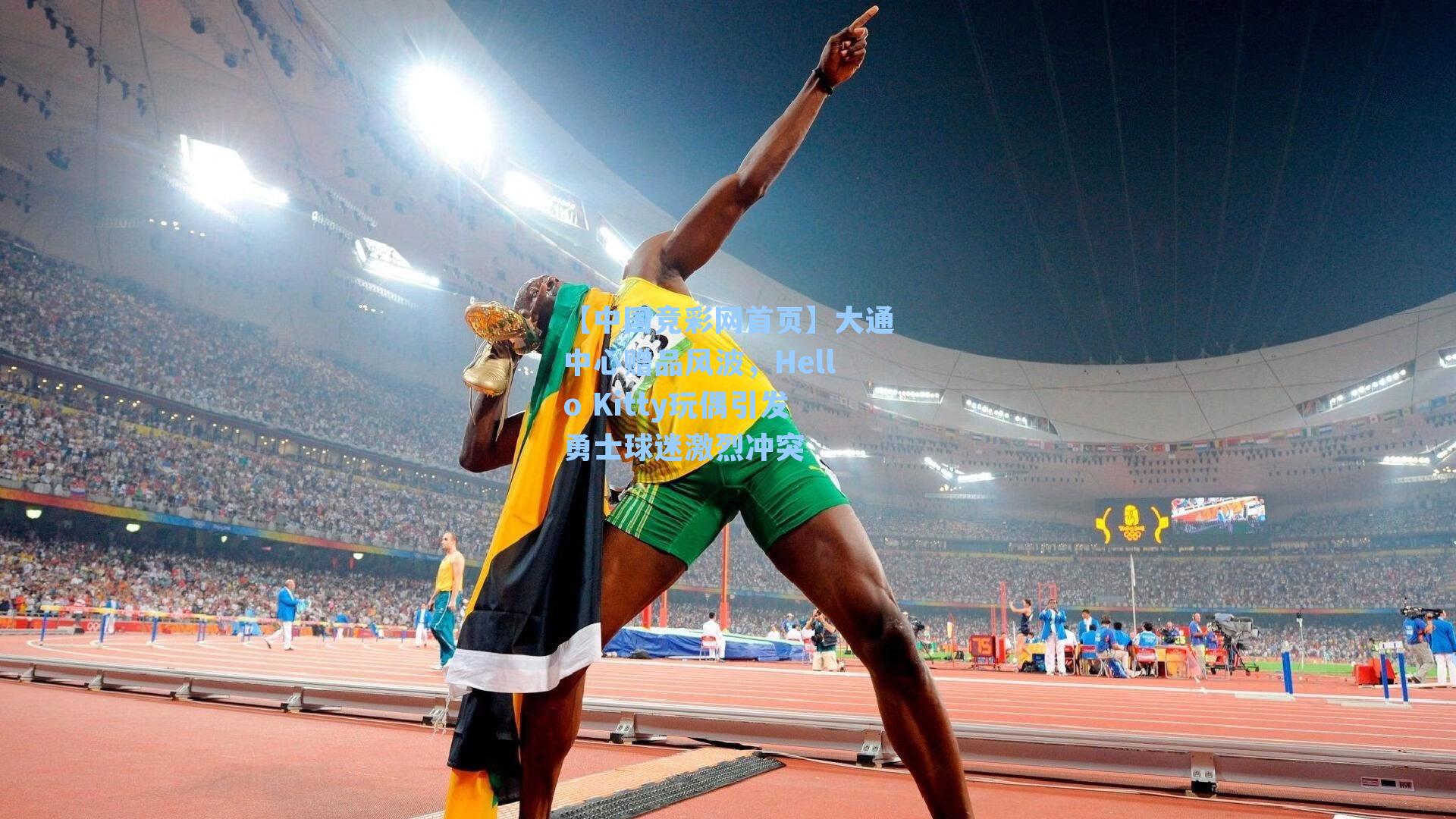 大通中心赠品风波，Hello Kitty玩偶引发勇士球迷激烈冲突