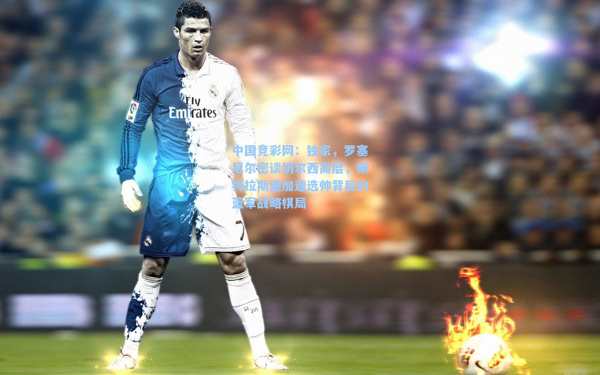 独家，罗塞尼尔密谈切尔西高层，斯特拉斯堡加速选帅背后的蓝军战略棋局