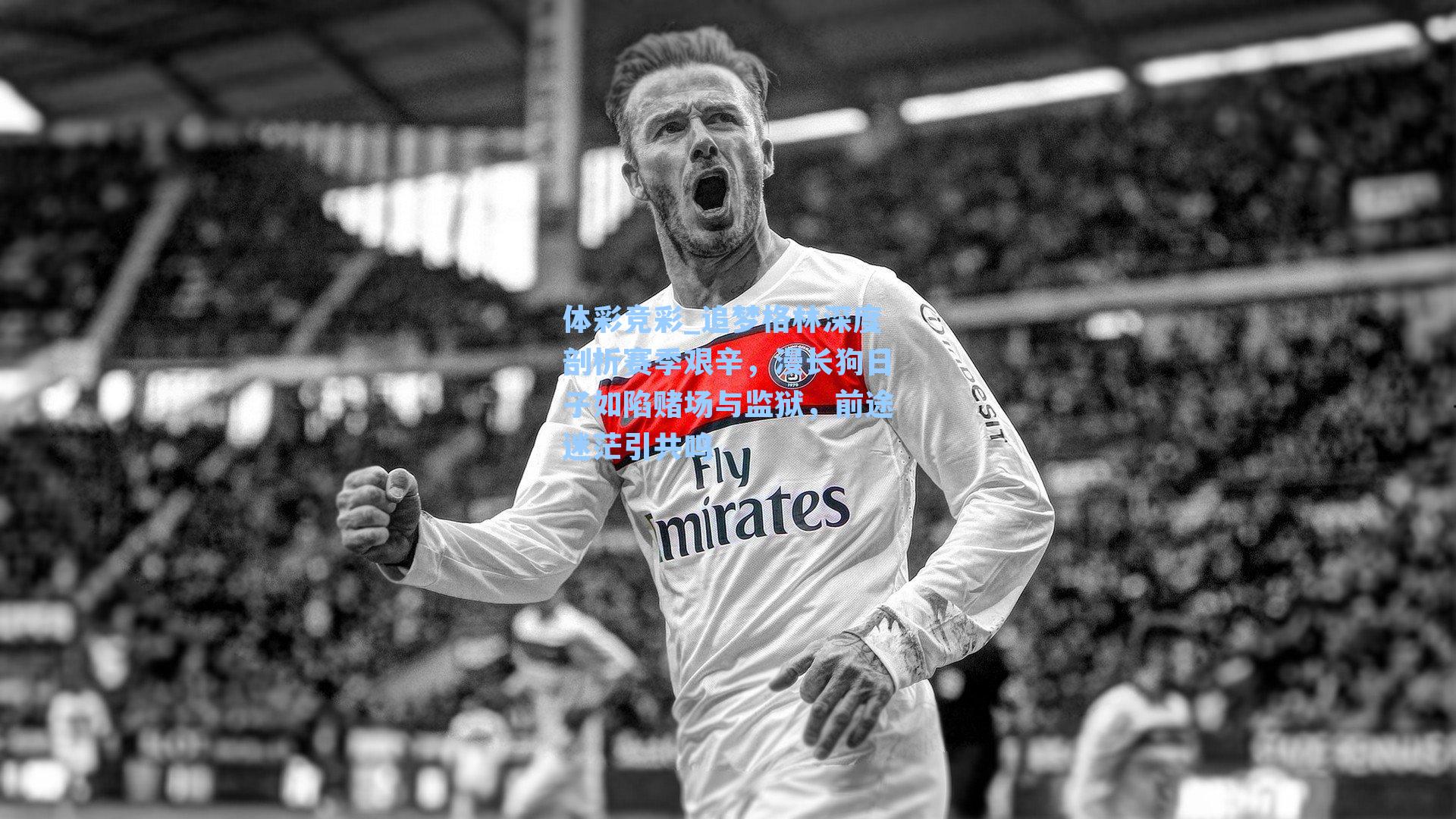 追梦格林深度剖析赛季艰辛，漫长狗日子如陷赌场与监狱，前途迷茫引共鸣