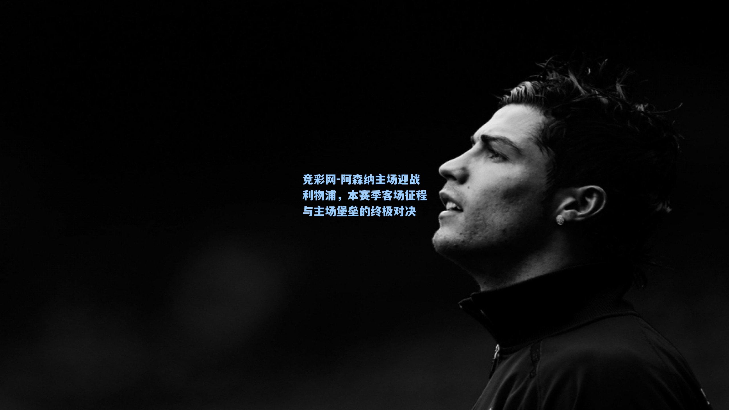 阿森纳主场迎战利物浦,本赛季客场征程与主场堡垒的终极对决