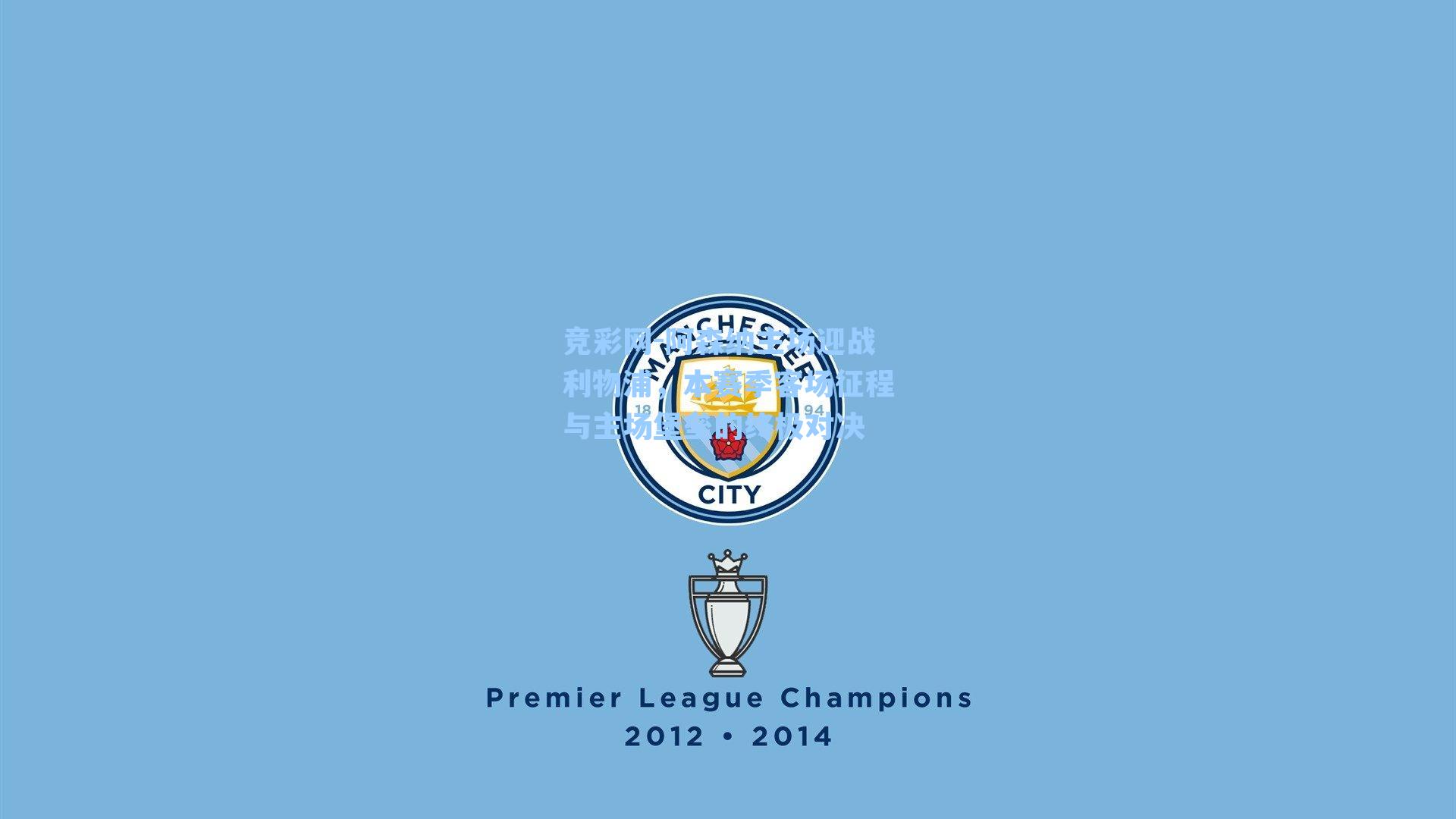 阿森纳主场迎战利物浦,本赛季客场征程与主场堡垒的终极对决