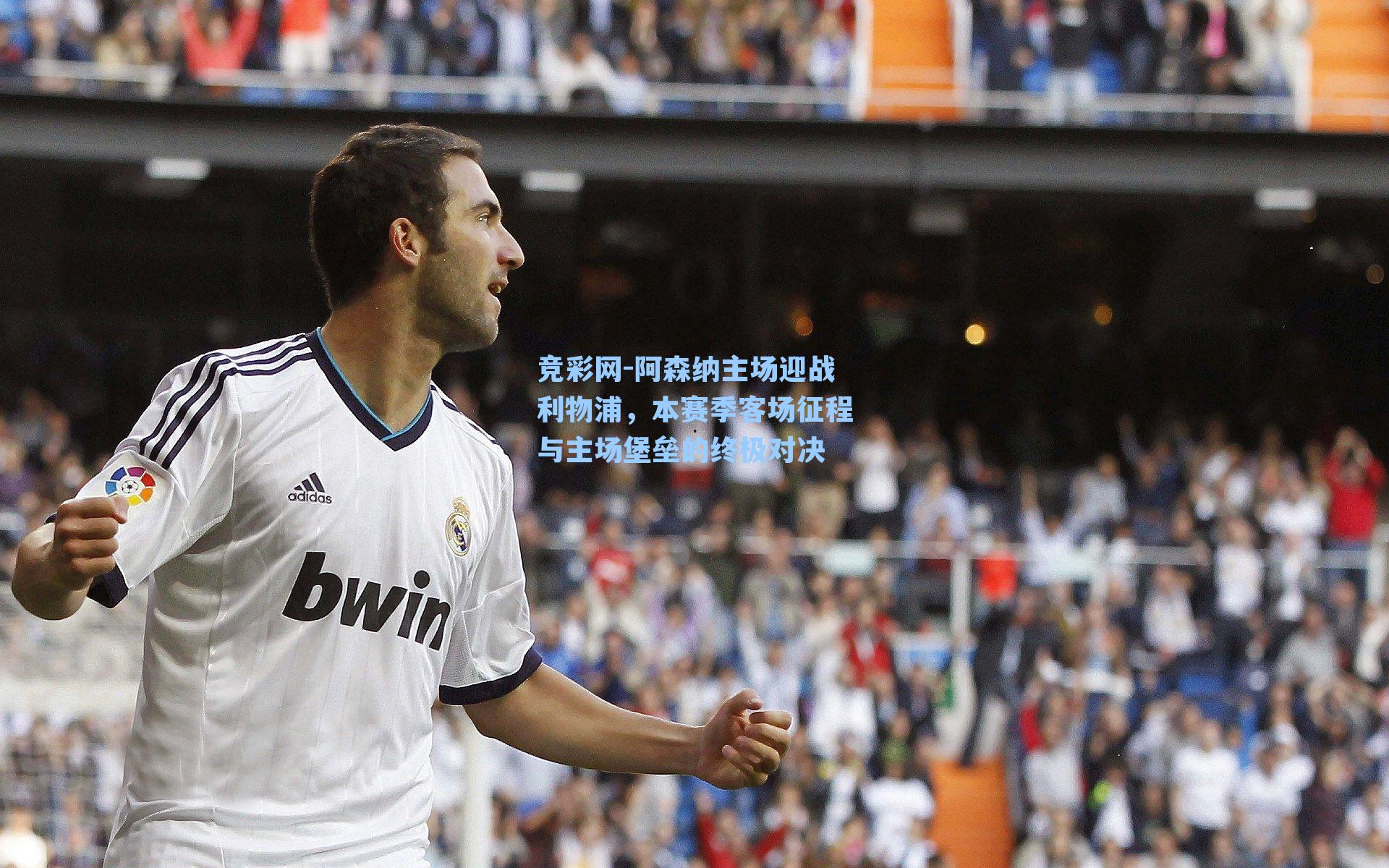 阿森纳主场迎战利物浦,本赛季客场征程与主场堡垒的终极对决