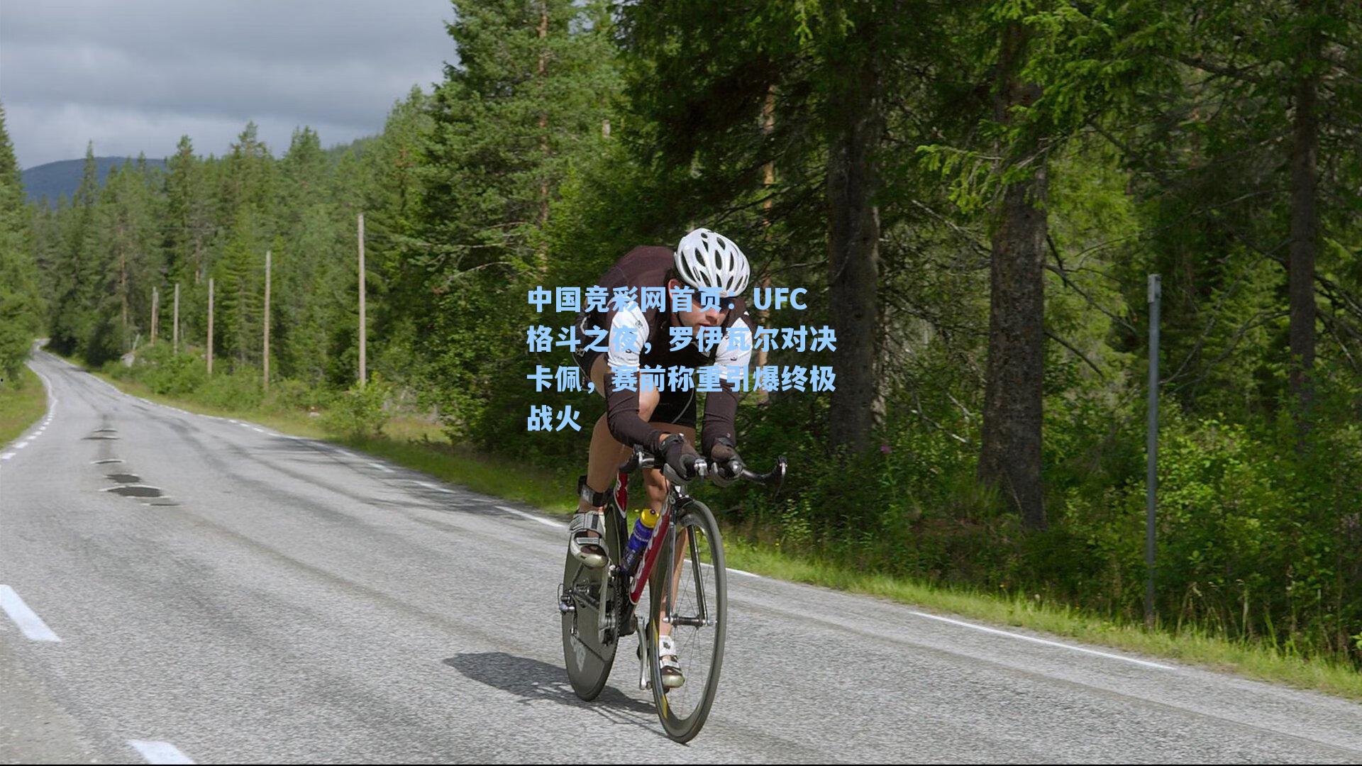 UFC格斗之夜，罗伊瓦尔对决卡佩，赛前称重引爆终极战火