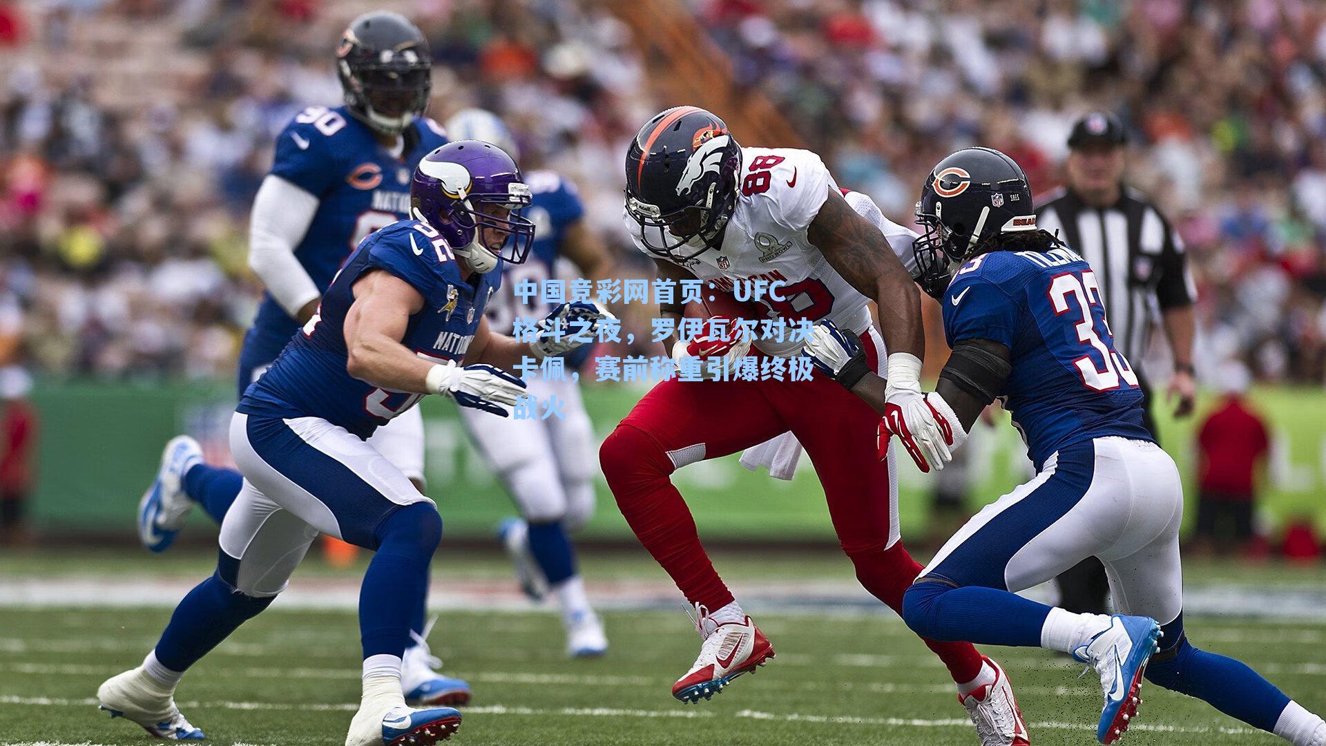 UFC格斗之夜，罗伊瓦尔对决卡佩，赛前称重引爆终极战火