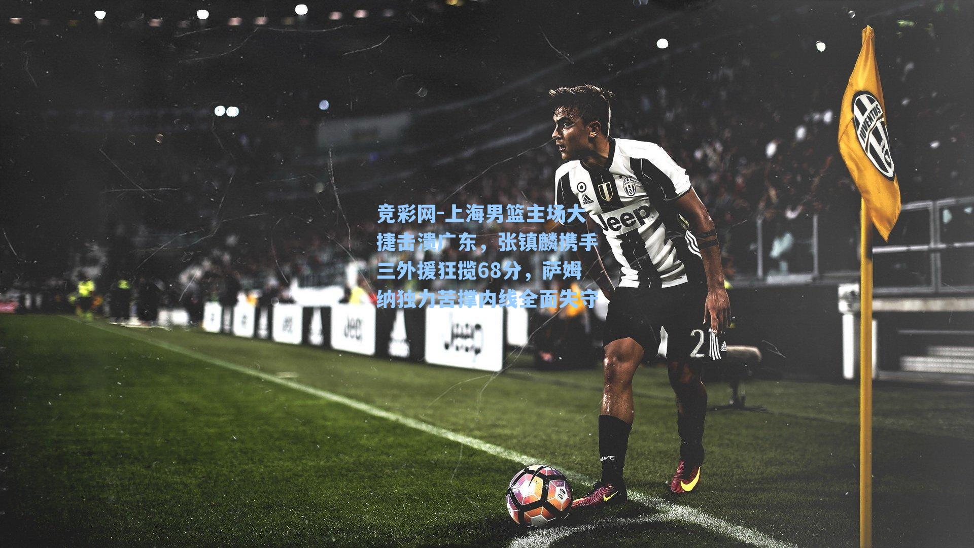 上海男篮主场大捷击溃广东，张镇麟携手三外援狂揽68分，萨姆纳独力苦撑内线全面失守