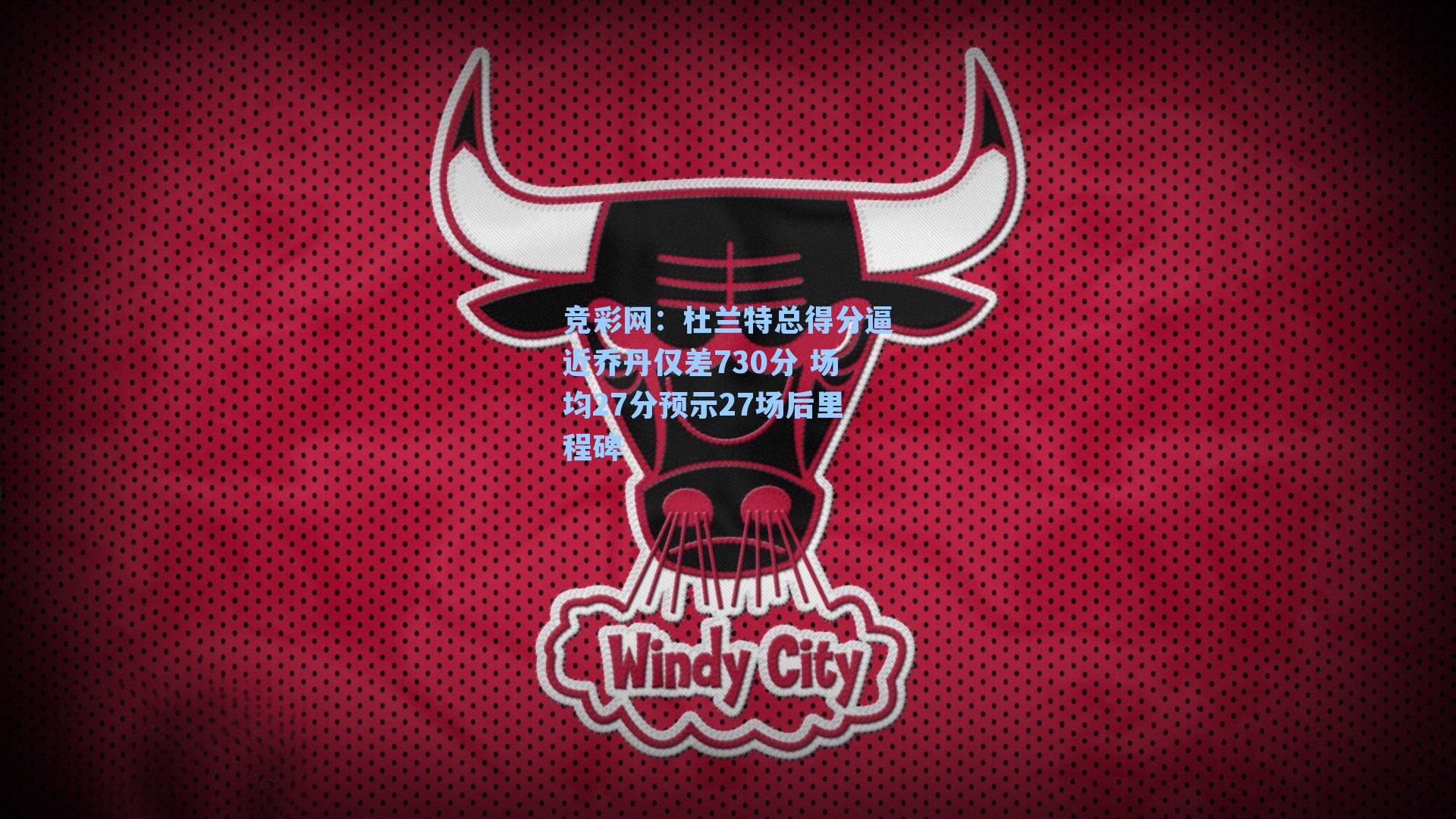 杜兰特总得分逼近乔丹仅差730分 场均27分预示27场后里程碑