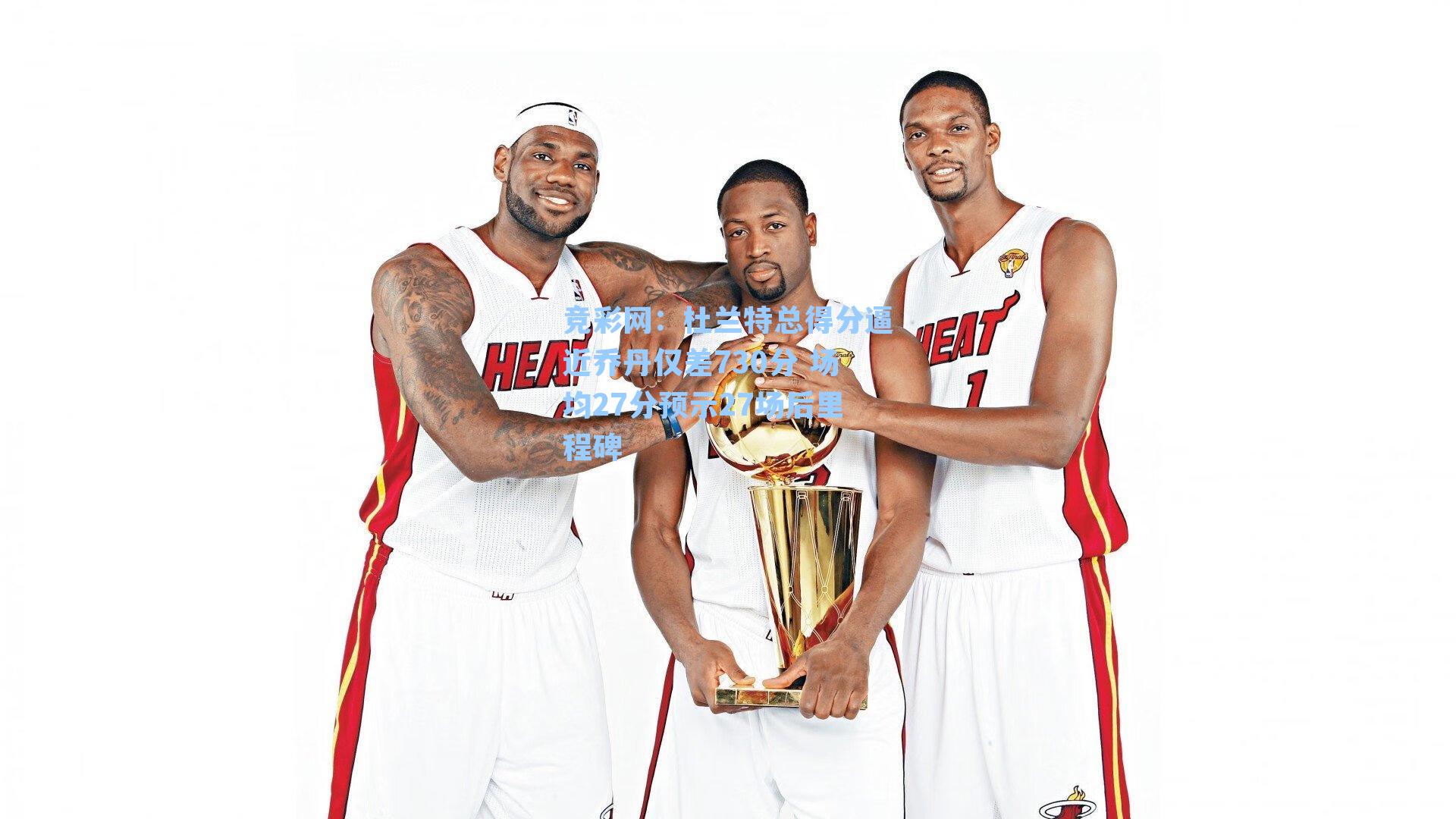 杜兰特总得分逼近乔丹仅差730分 场均27分预示27场后里程碑