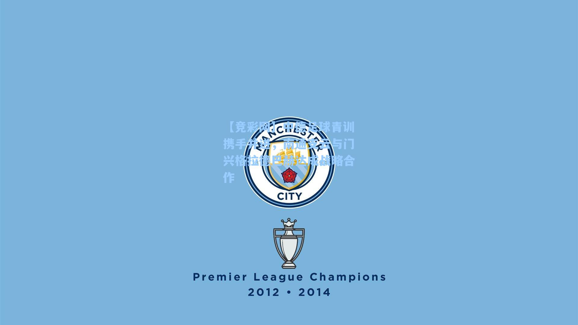 【竞彩网】中德足球青训携手并进，南通支云与门兴格拉德巴赫达成战略合作