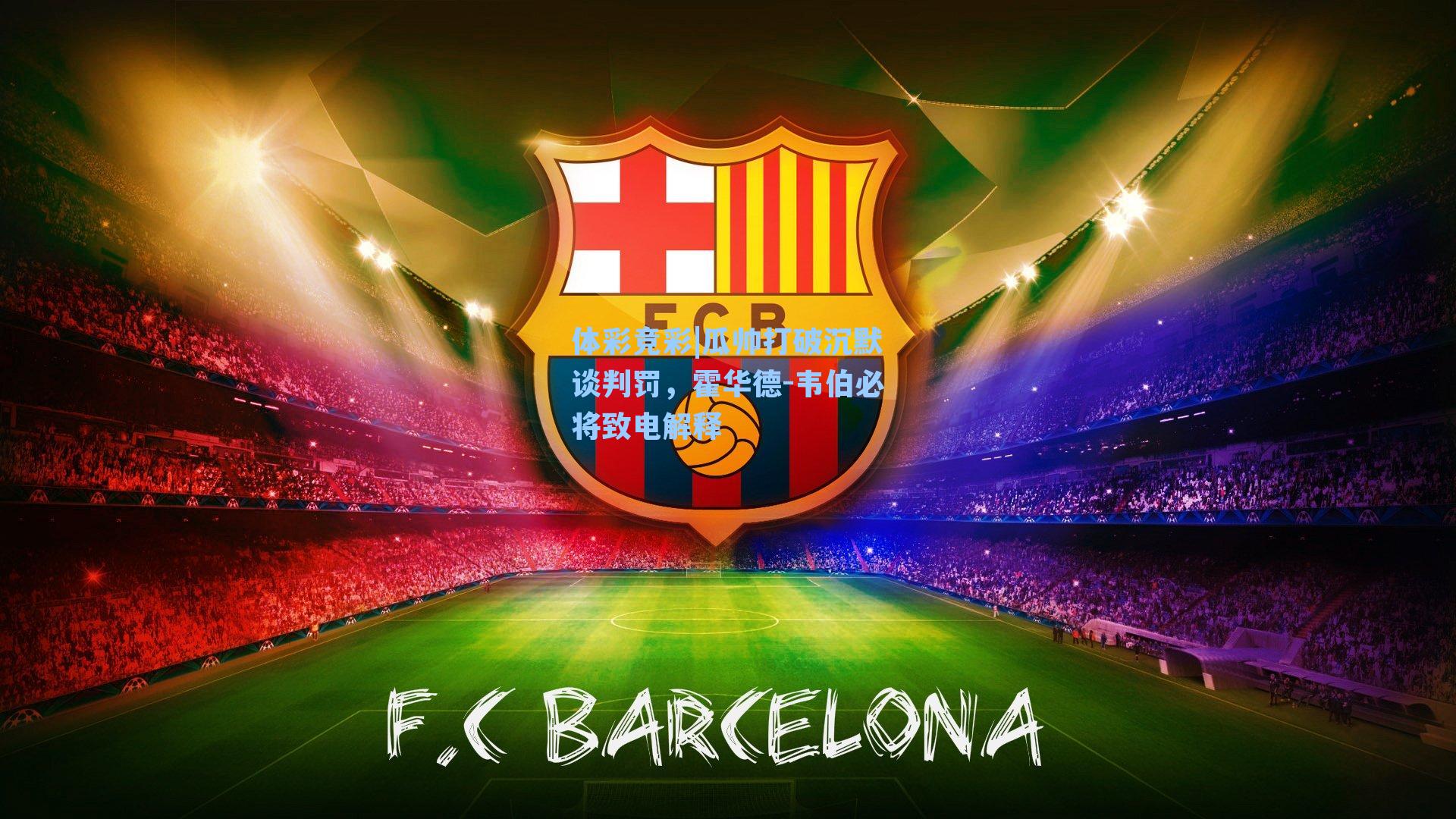 瓜帅打破沉默谈判罚，霍华德-韦伯必将致电解释