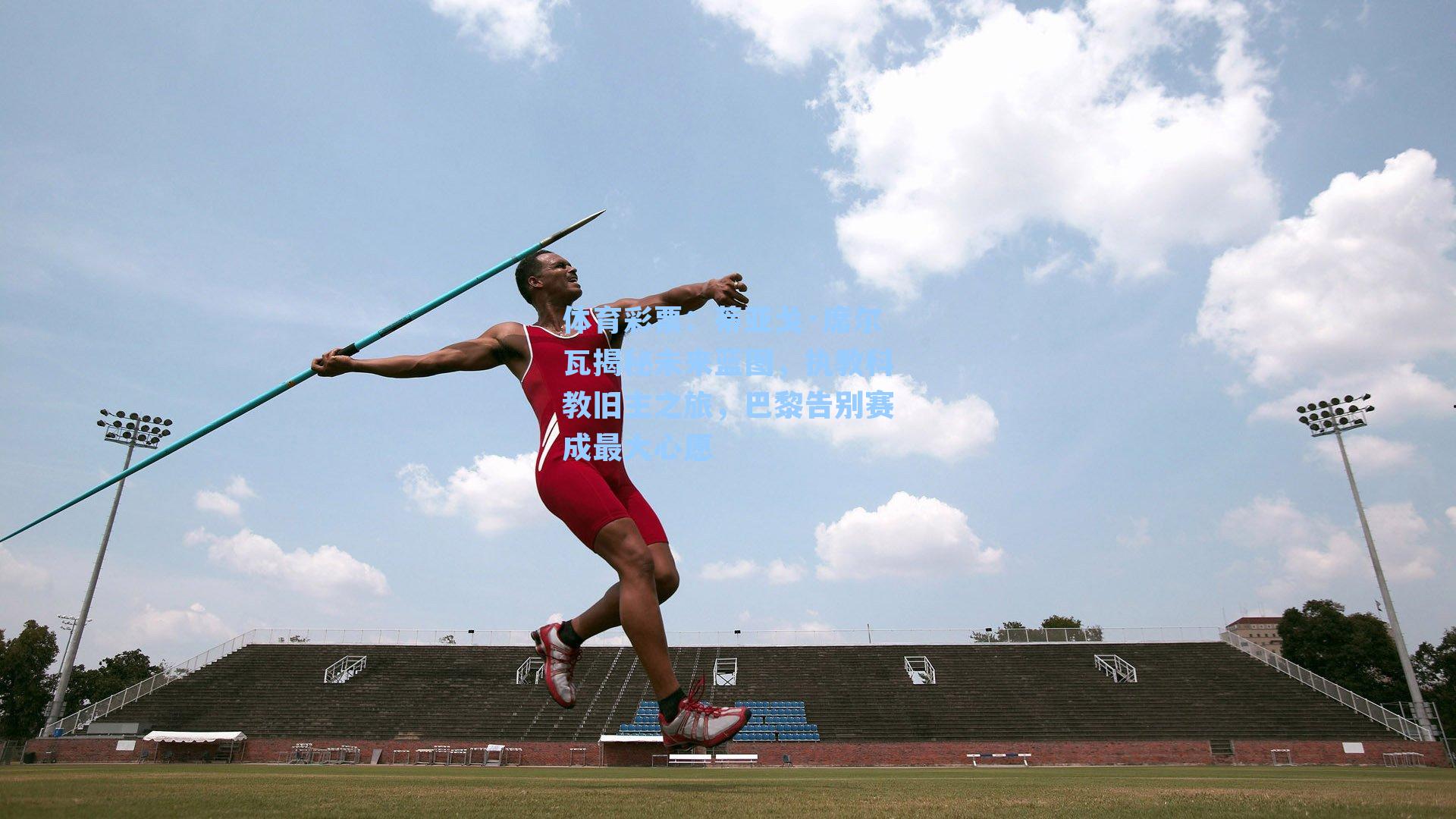 蒂亚戈·席尔瓦揭秘未来蓝图，执教科教旧主之旅，巴黎告别赛成最大心愿