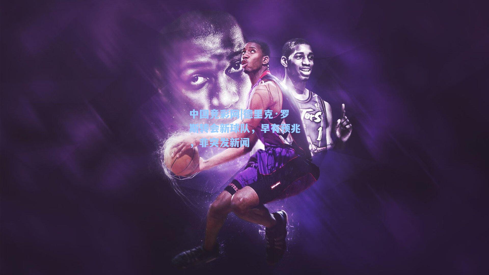 德里克·罗斯转会新球队，早有预兆，非突发新闻