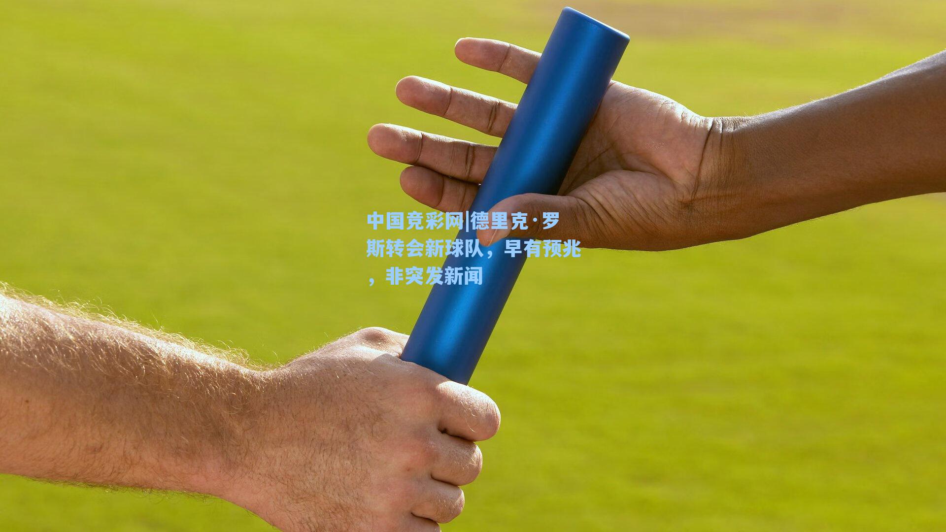 德里克·罗斯转会新球队，早有预兆，非突发新闻