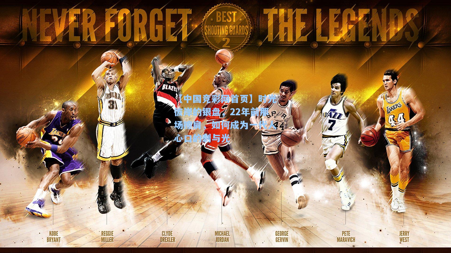 时光彼岸的银盘，22年前那场擦肩，如何成为一代人心口的刺与光