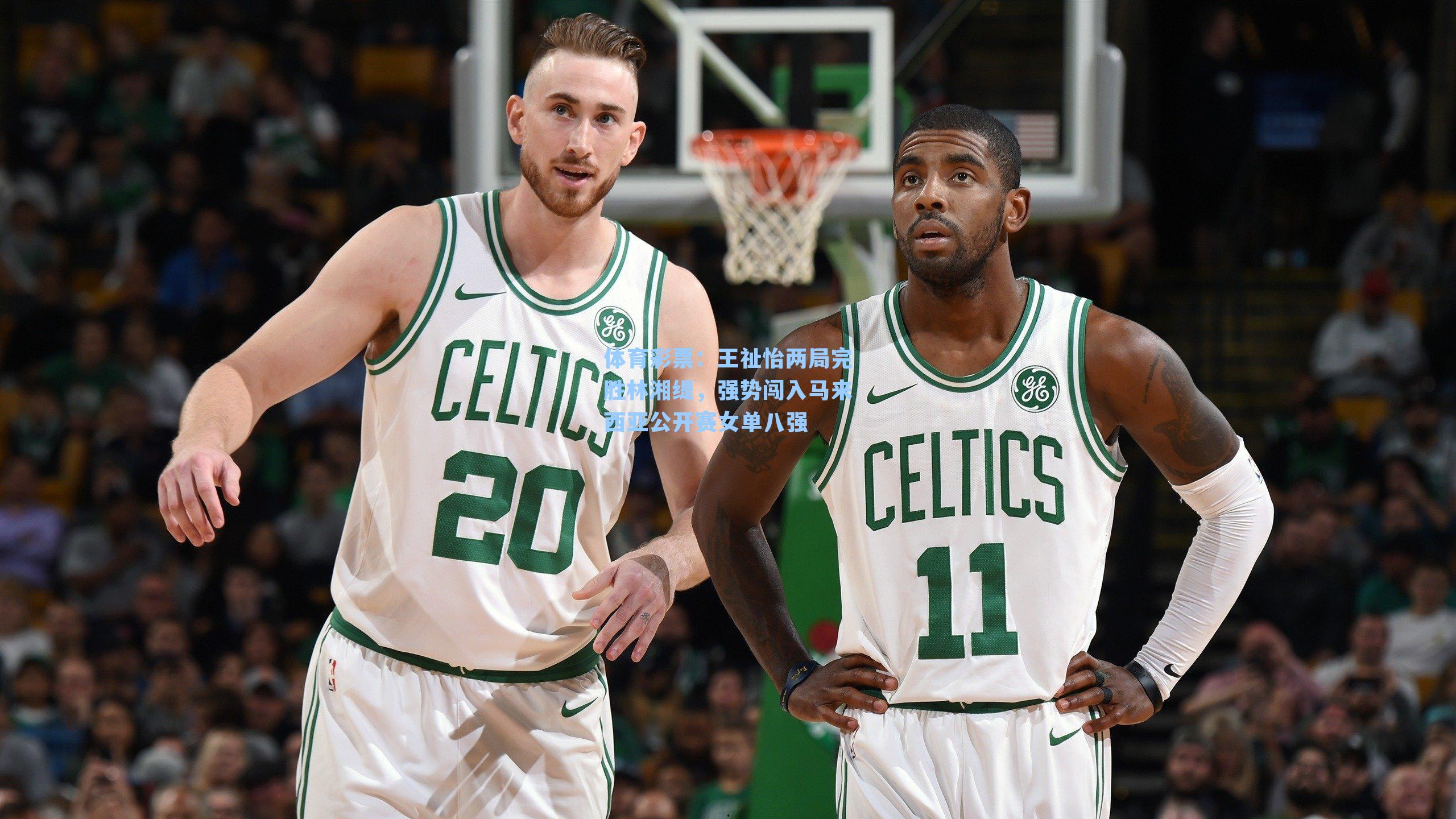 王祉怡两局完胜林湘缇，强势闯入马来西亚公开赛女单八强