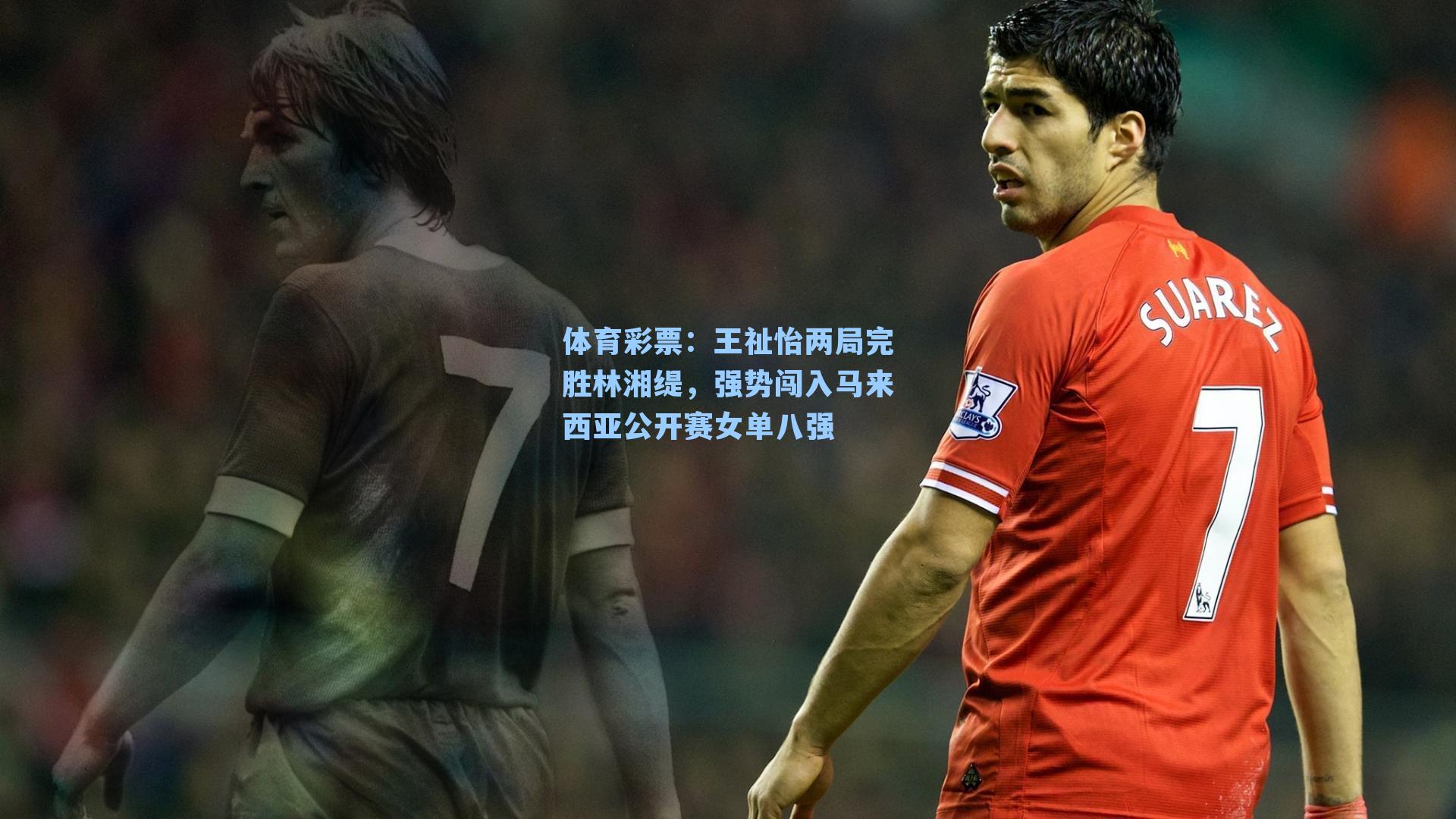 王祉怡两局完胜林湘缇，强势闯入马来西亚公开赛女单八强