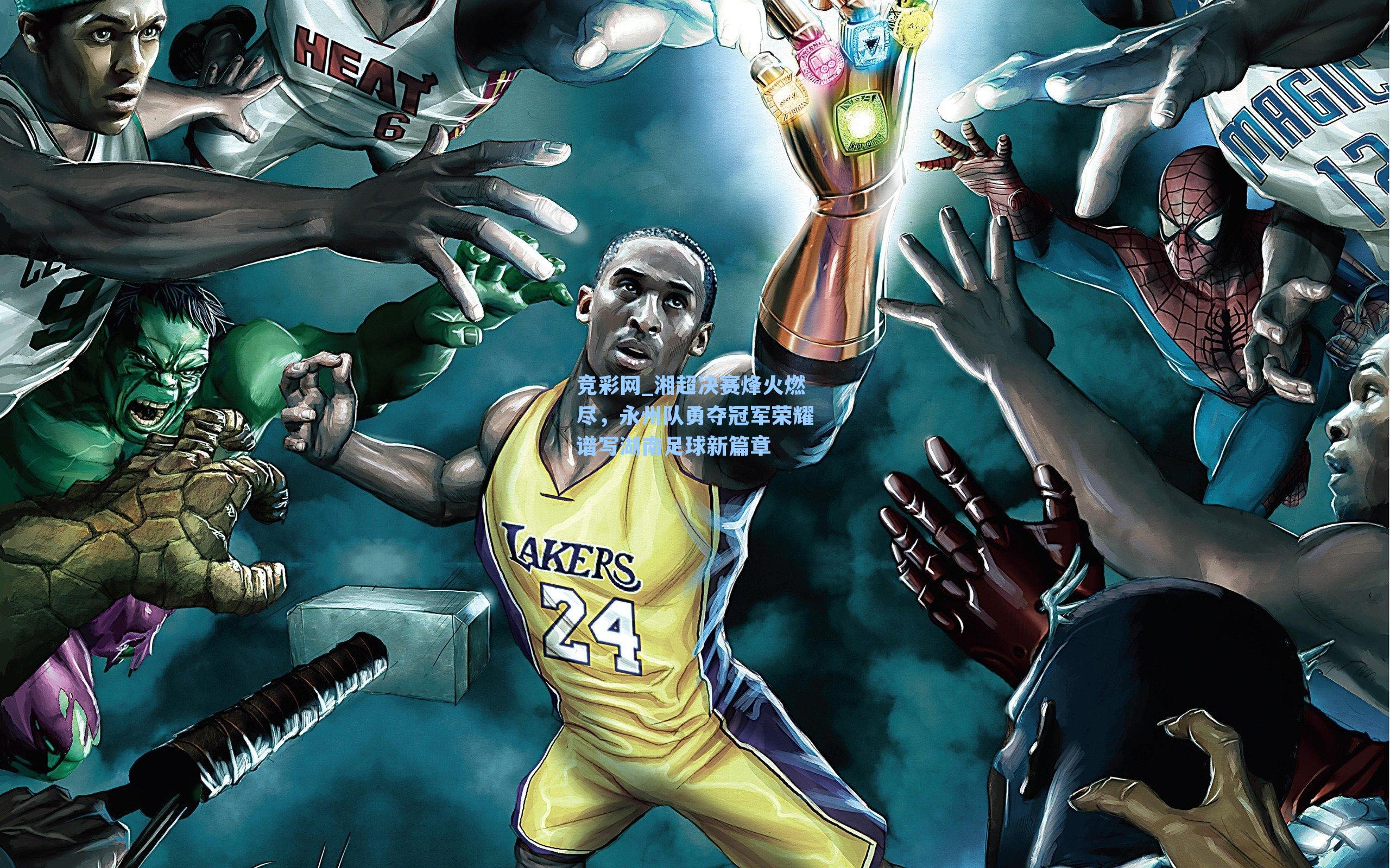 湘超决赛烽火燃尽，永州队勇夺冠军荣耀谱写湖南足球新篇章