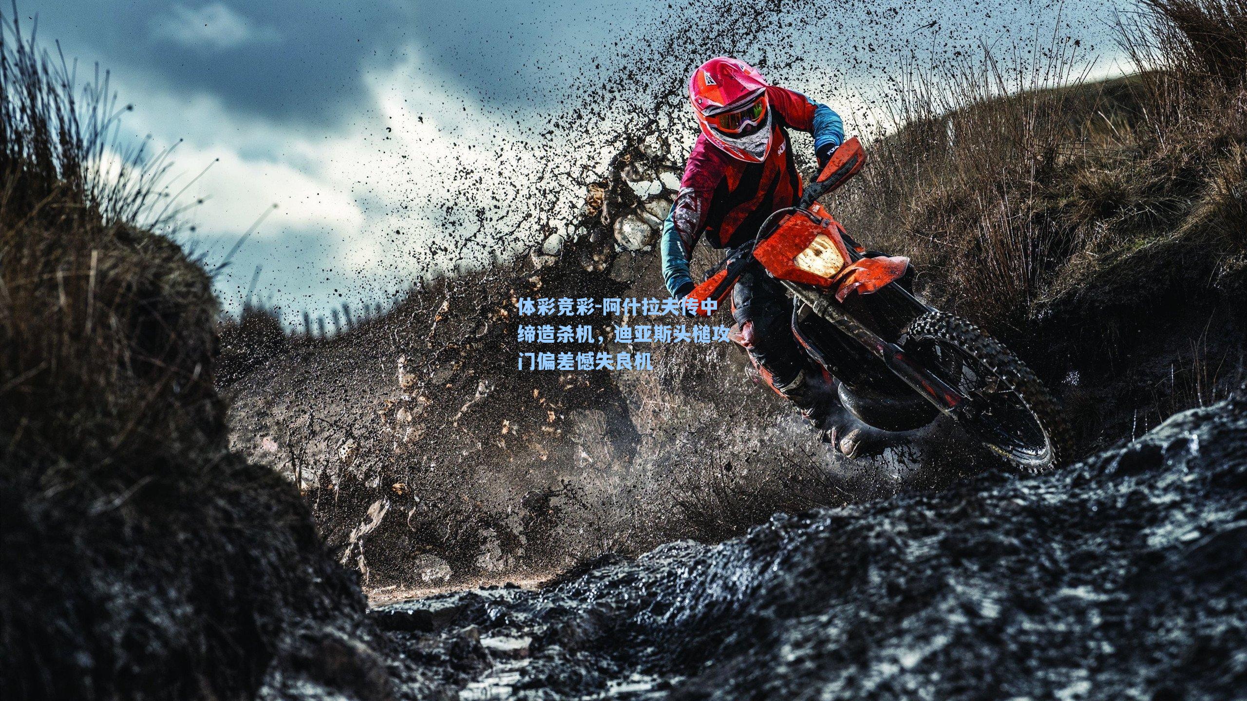 阿什拉夫传中缔造杀机，迪亚斯头槌攻门偏差憾失良机