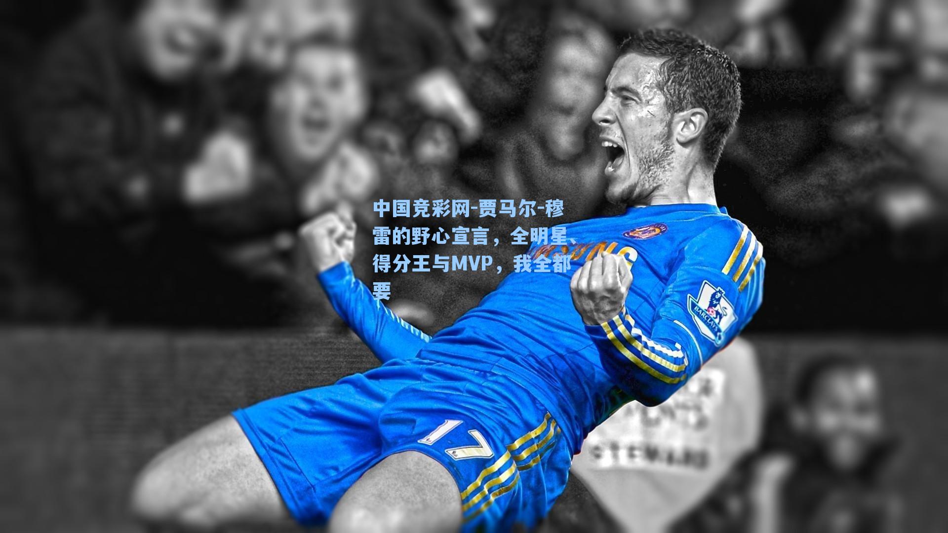 贾马尔-穆雷的野心宣言，全明星、得分王与MVP，我全都要