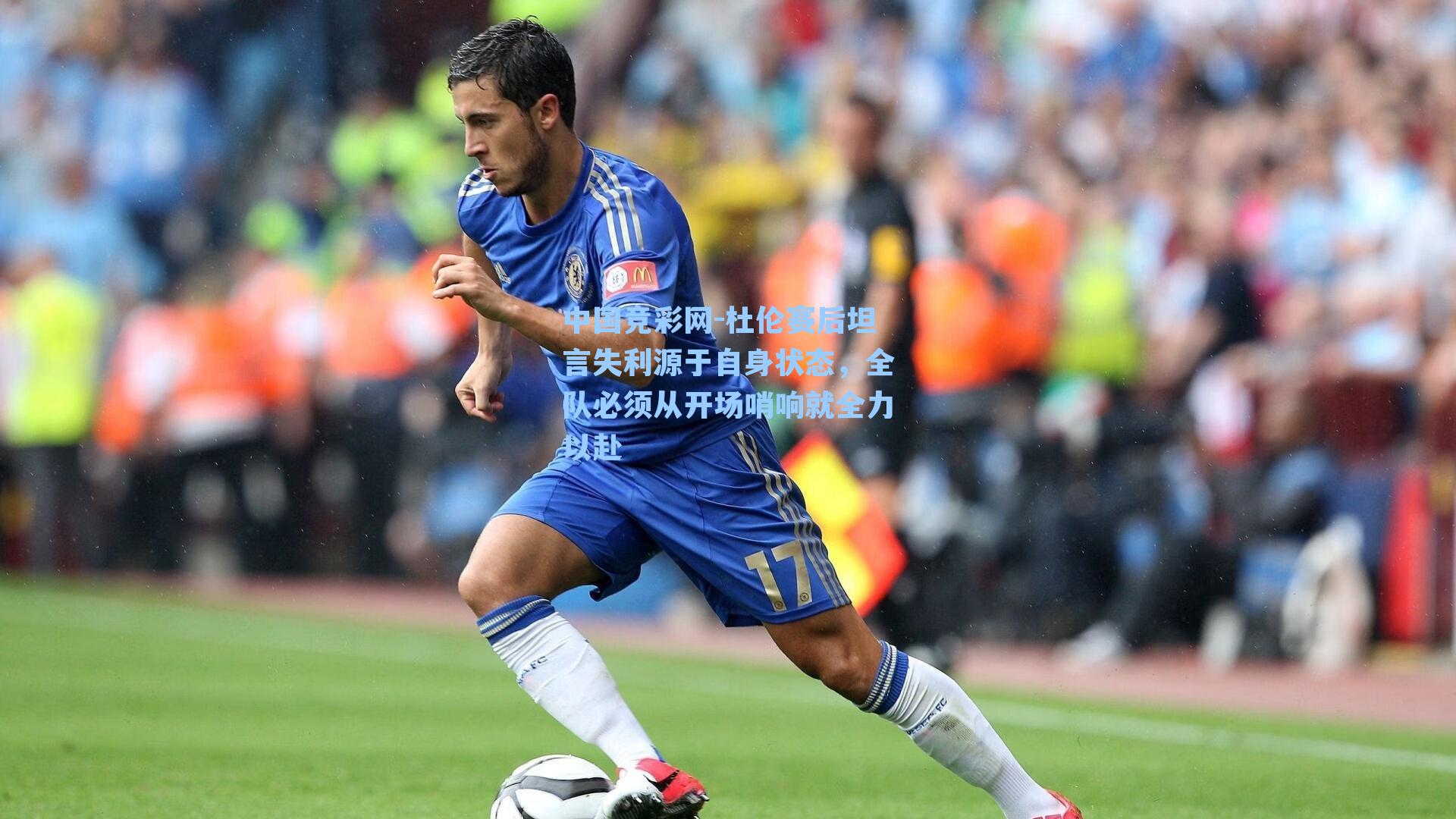 杜伦赛后坦言失利源于自身状态,全队必须从开场哨响就全力以赴