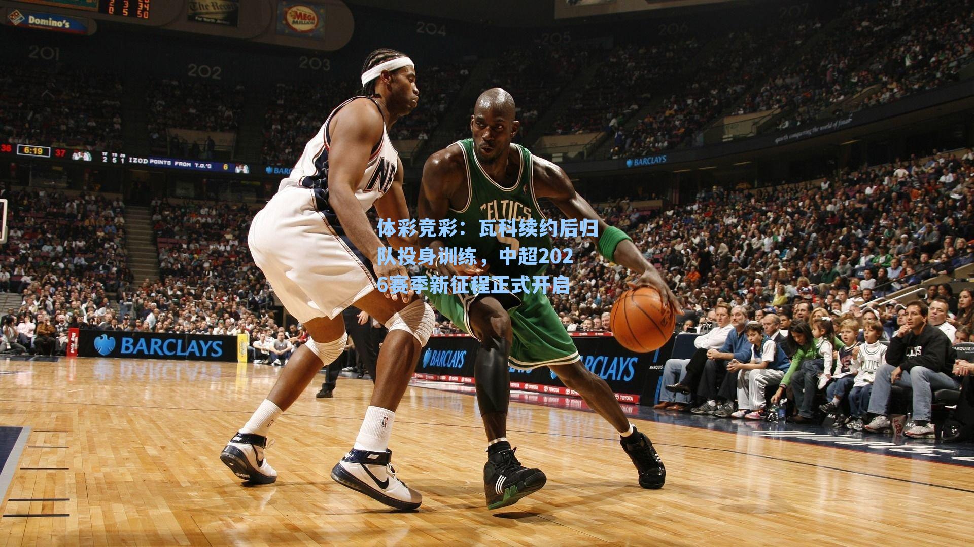 瓦科续约后归队投身训练，中超2026赛季新征程正式开启