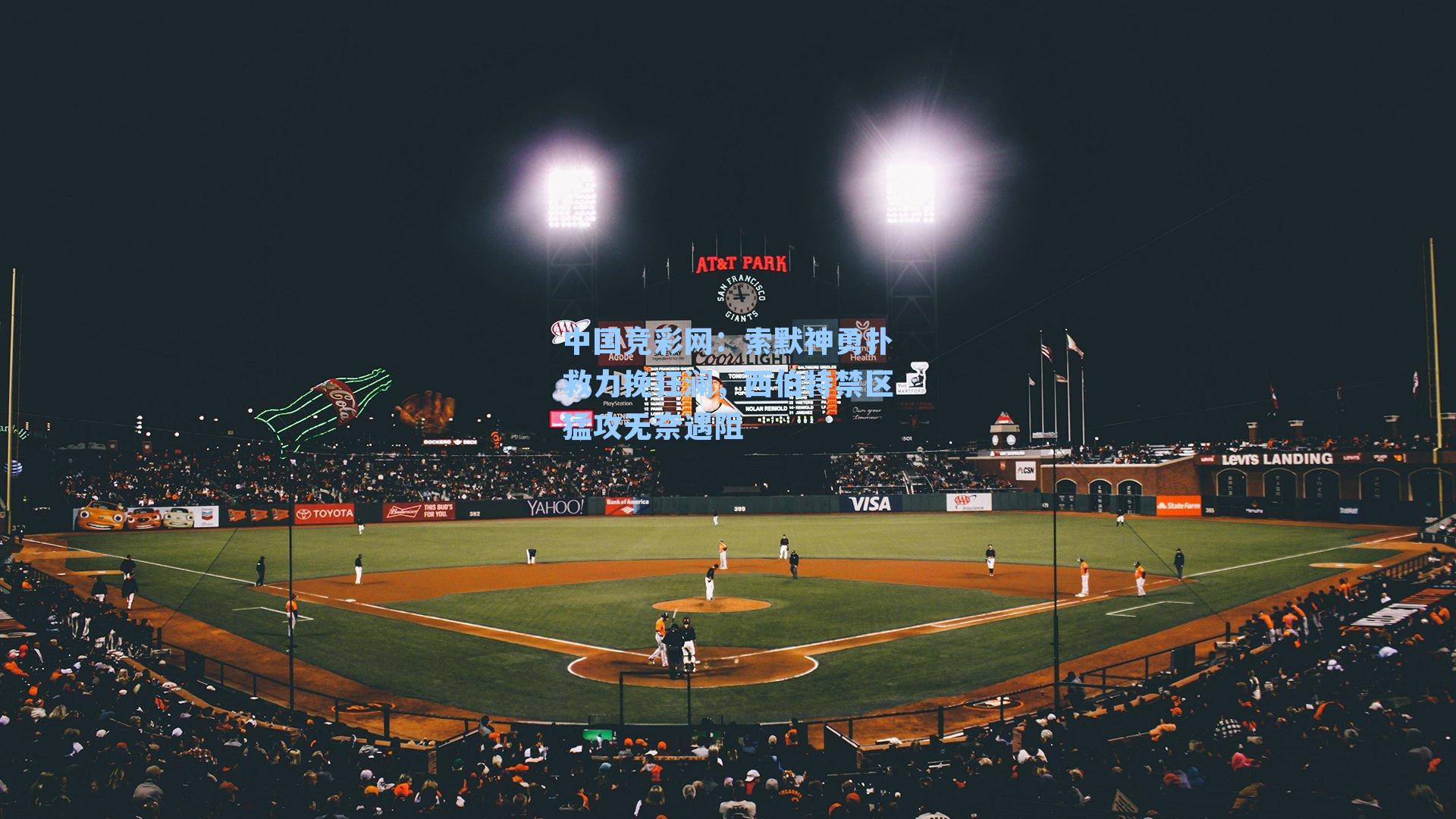 索默神勇扑救力挽狂澜，西伯特禁区猛攻无奈遇阻