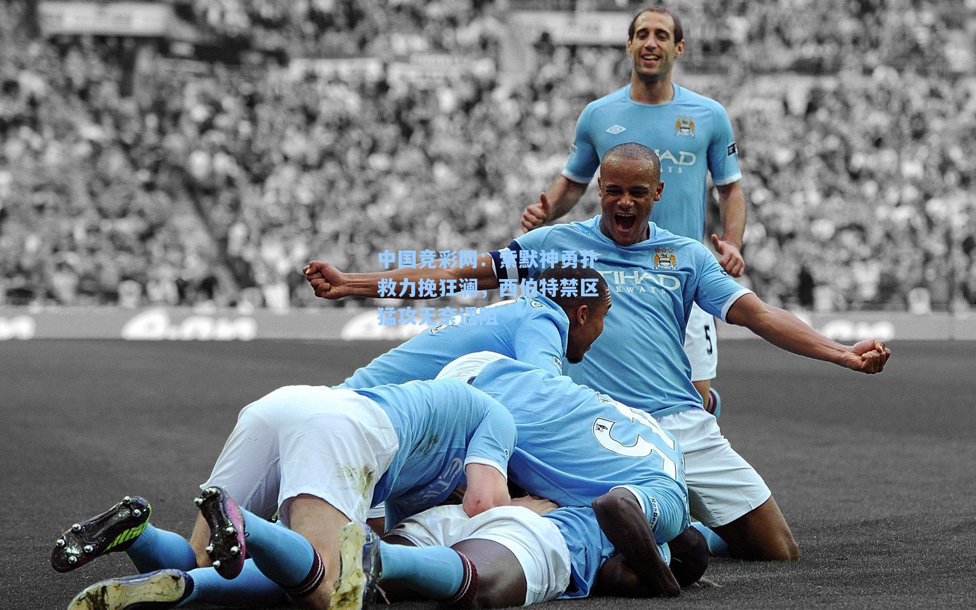 索默神勇扑救力挽狂澜，西伯特禁区猛攻无奈遇阻