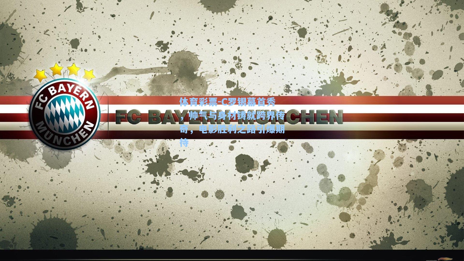 C罗银幕首秀，帅气与身材铸就跨界传奇，电影胜利之路引爆期待