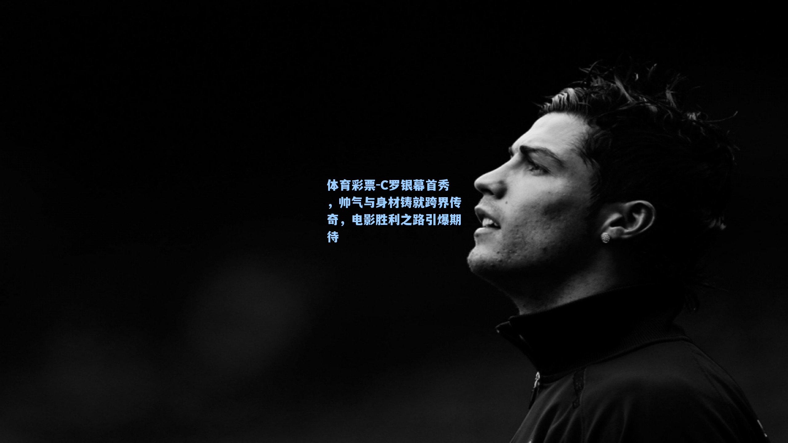 C罗银幕首秀，帅气与身材铸就跨界传奇，电影胜利之路引爆期待