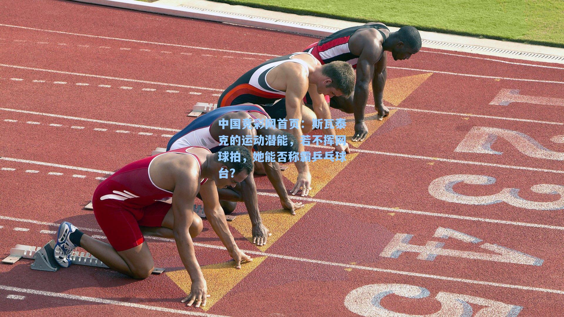 斯瓦泰克的运动潜能,若不挥网球拍,她能否称霸乒乓球台?