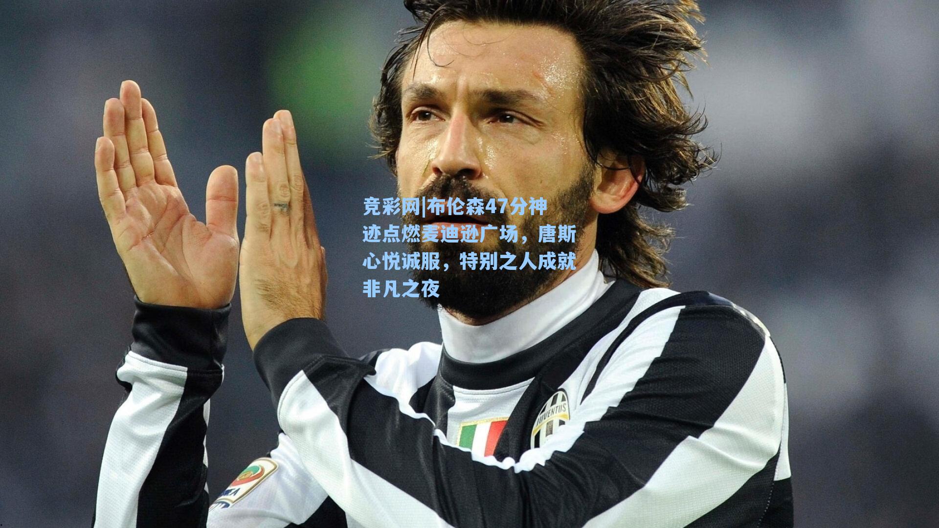 布伦森47分神迹点燃麦迪逊广场，唐斯心悦诚服，特别之人成就非凡之夜