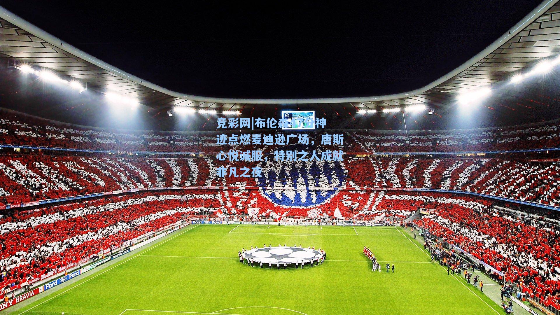 布伦森47分神迹点燃麦迪逊广场，唐斯心悦诚服，特别之人成就非凡之夜