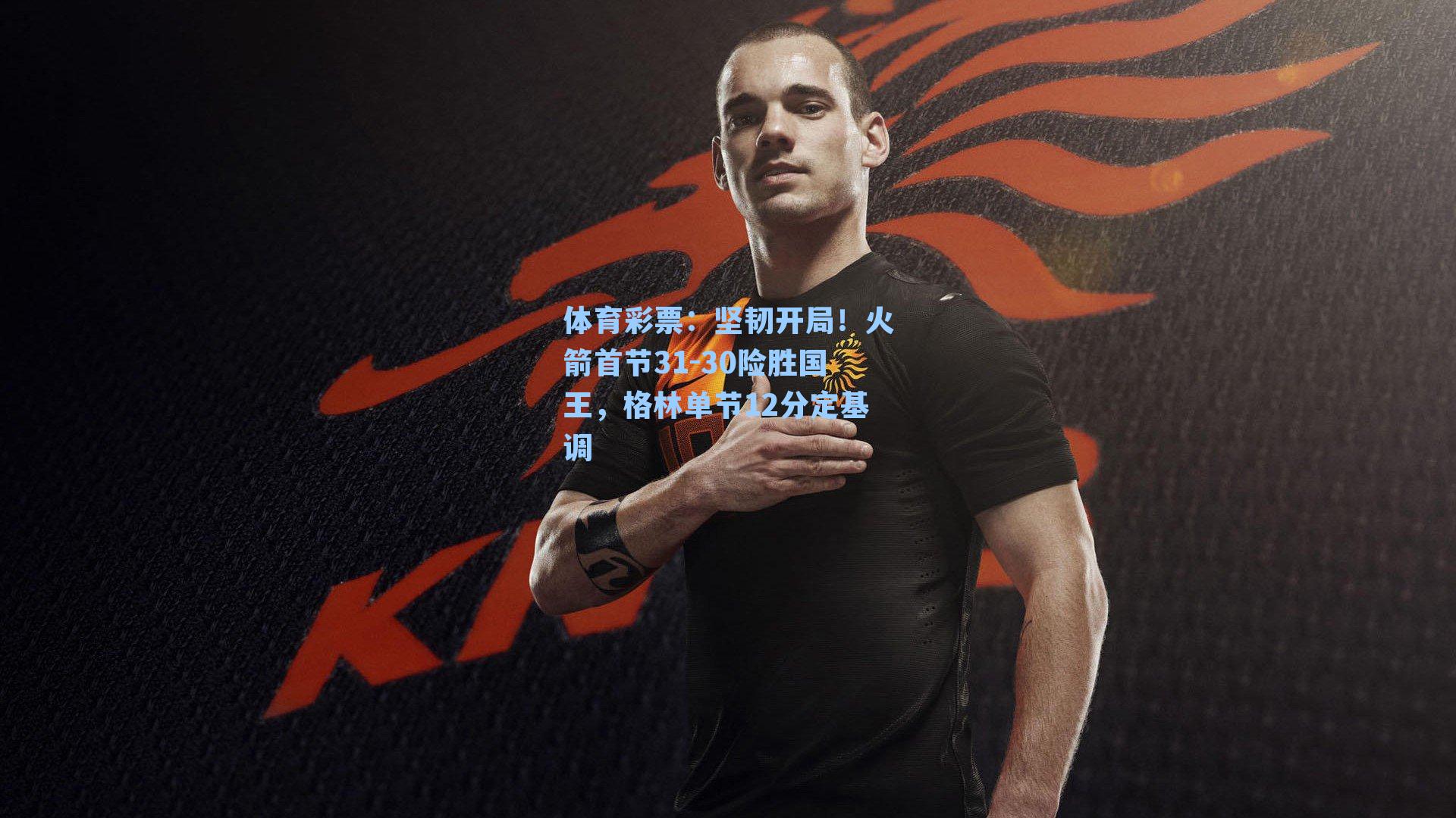 坚韧开局！火箭首节31-30险胜国王，格林单节12分定基调