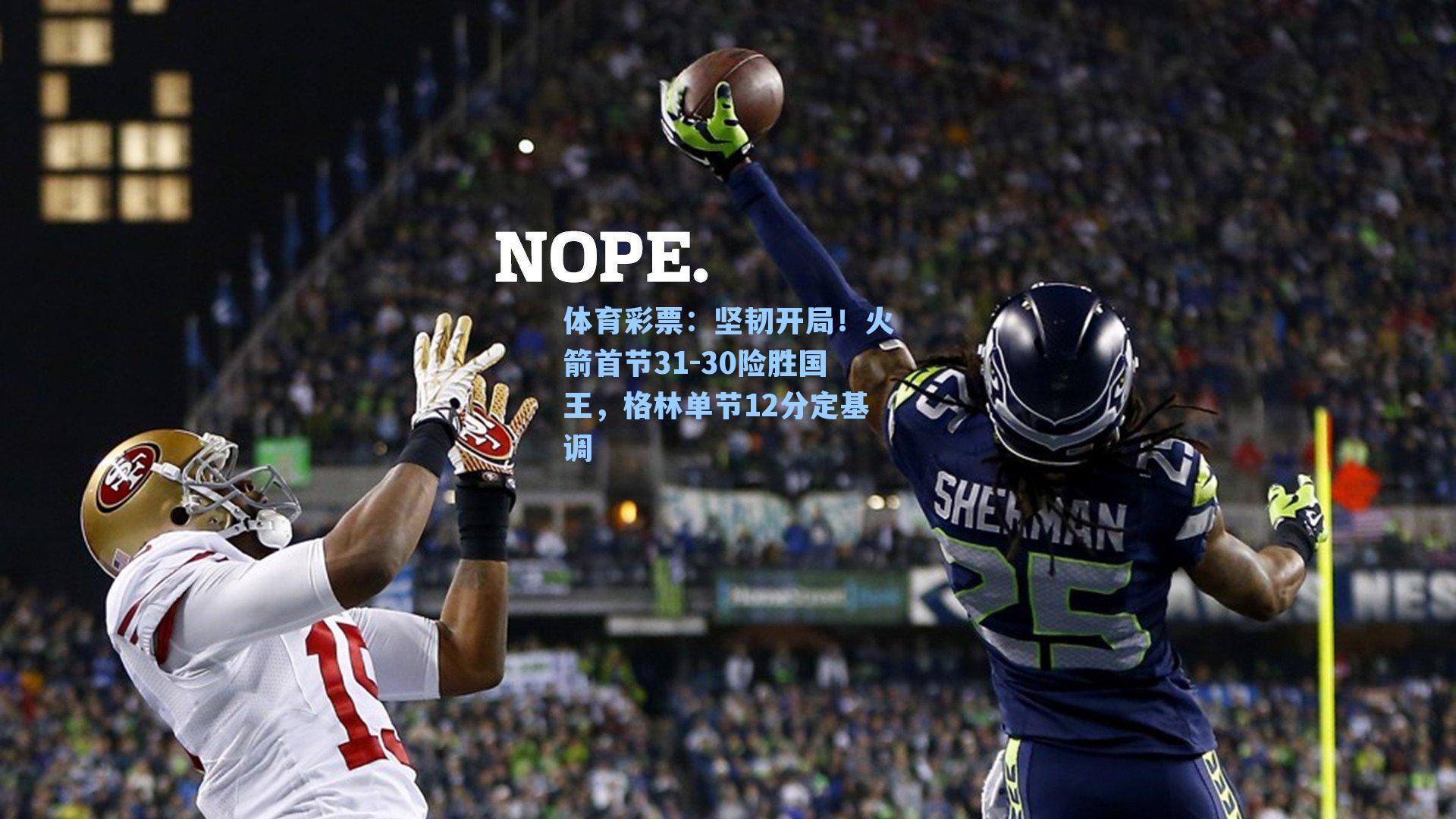 坚韧开局！火箭首节31-30险胜国王，格林单节12分定基调