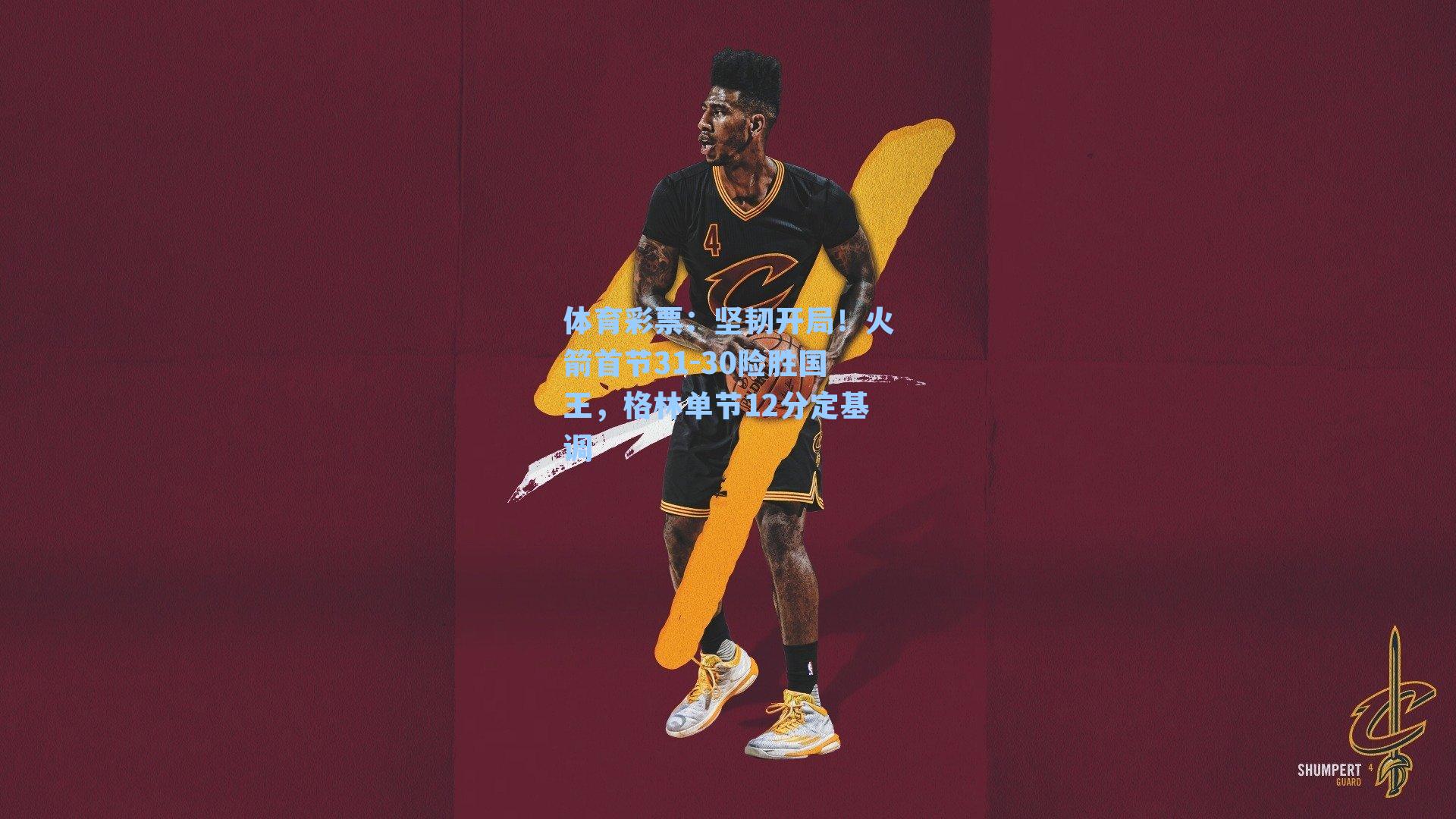 坚韧开局！火箭首节31-30险胜国王，格林单节12分定基调