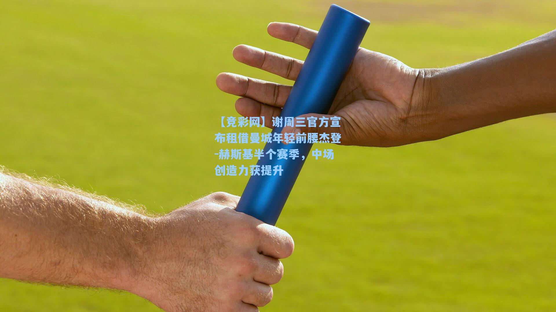 谢周三官方宣布租借曼城年轻前腰杰登-赫斯基半个赛季，中场创造力获提升