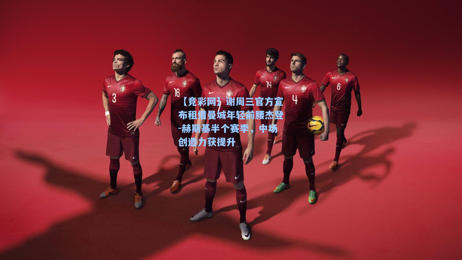 谢周三官方宣布租借曼城年轻前腰杰登-赫斯基半个赛季，中场创造力获提升