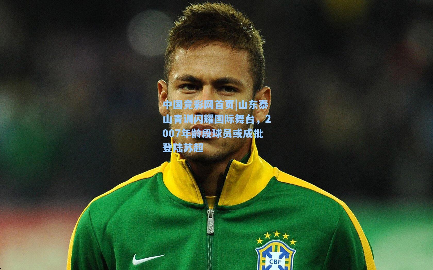 山东泰山青训闪耀国际舞台,2007年龄段球员或成批登陆苏超