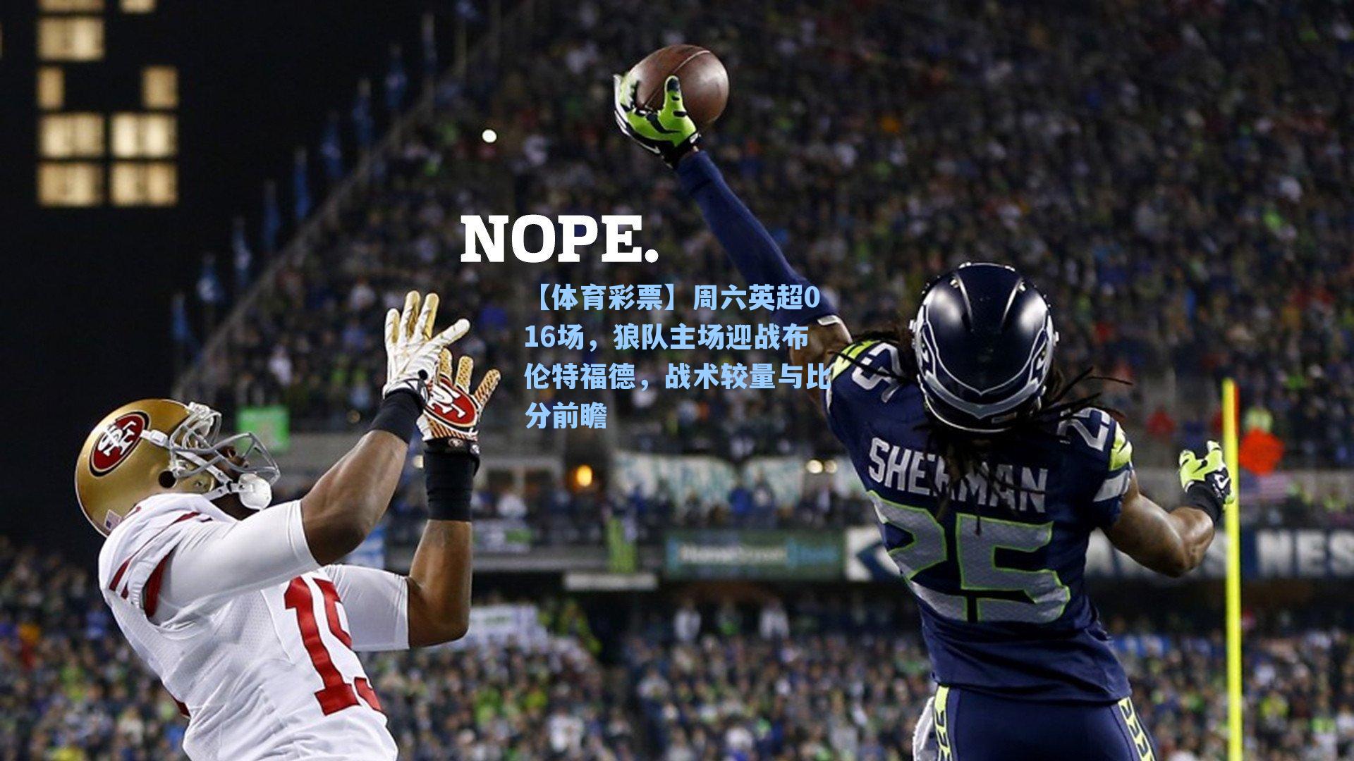 周六英超016场，狼队主场迎战布伦特福德，战术较量与比分前瞻