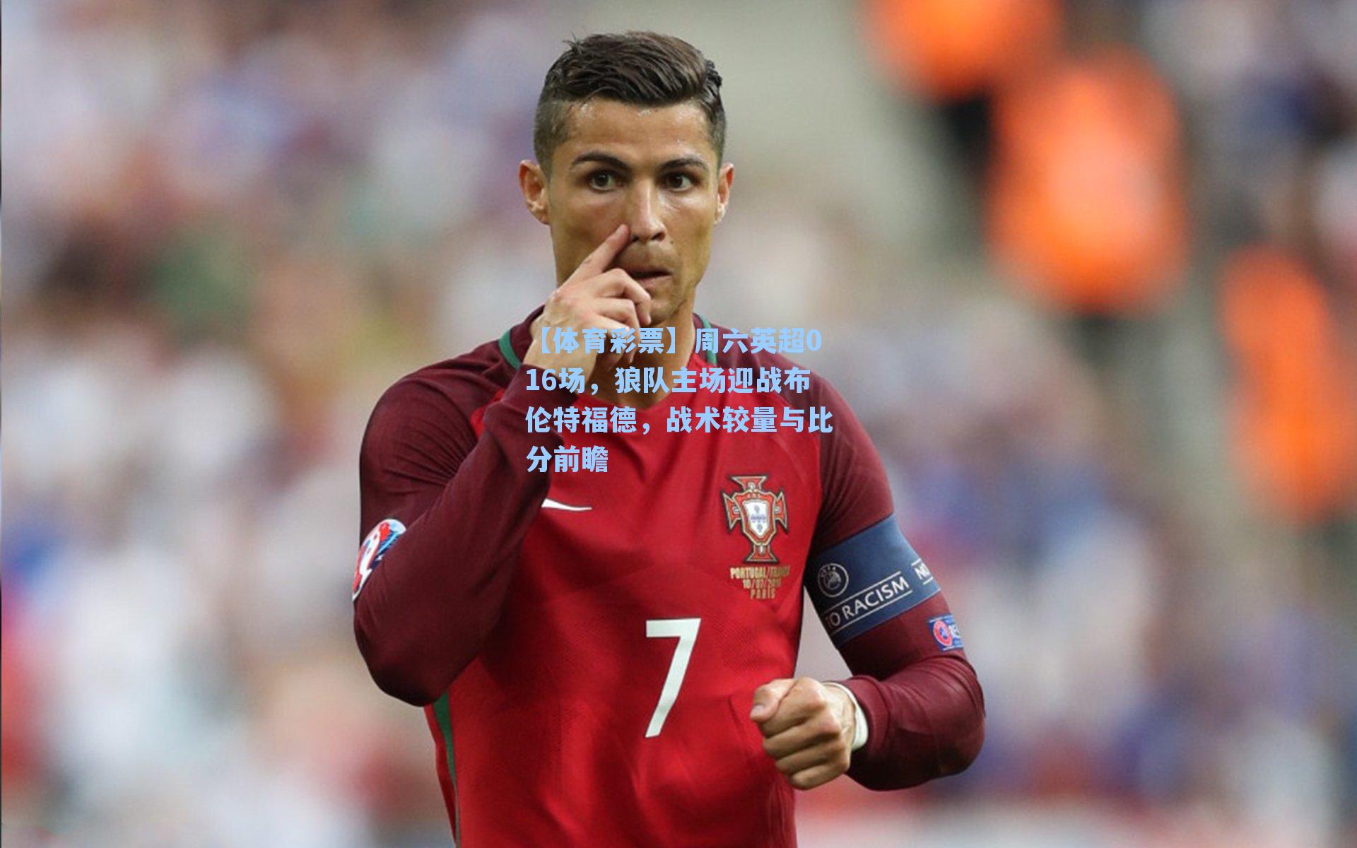 周六英超016场，狼队主场迎战布伦特福德，战术较量与比分前瞻