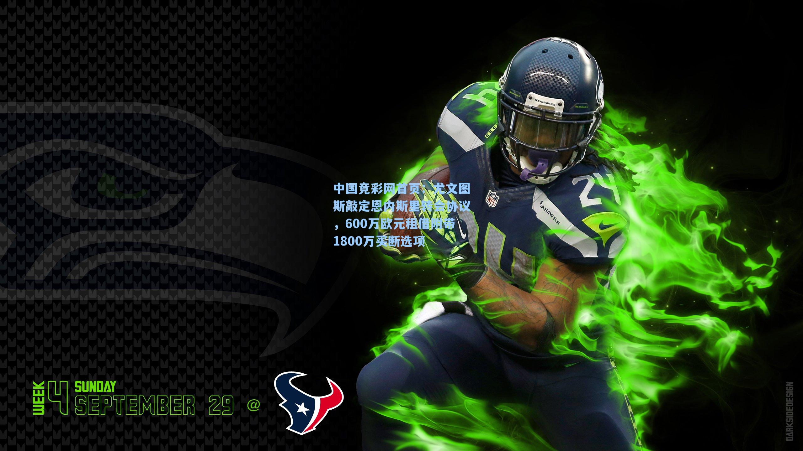 尤文图斯敲定恩内斯里转会协议，600万欧元租借附带1800万买断选项