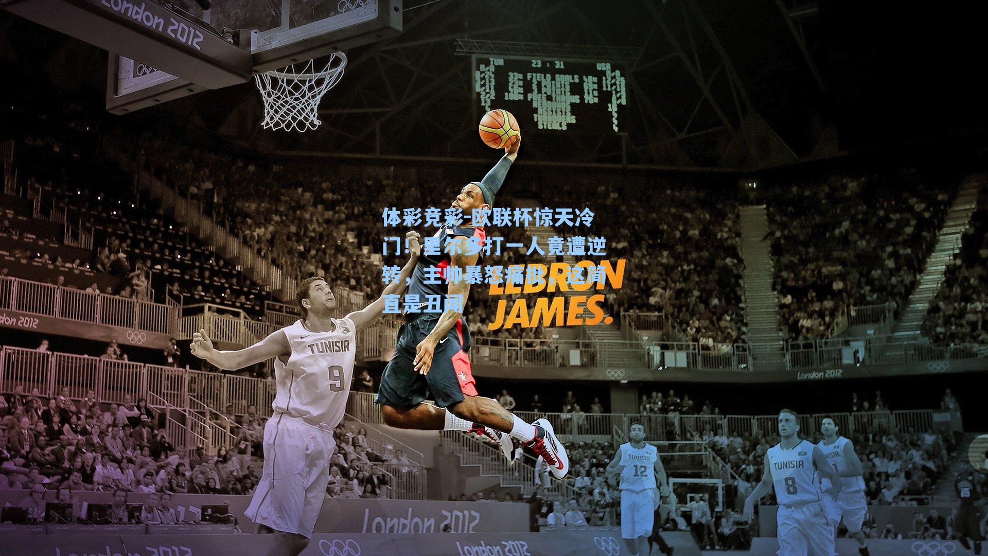 欧联杯惊天冷门！里尔多打一人竟遭逆转，主帅暴怒痛批，这简直是丑闻