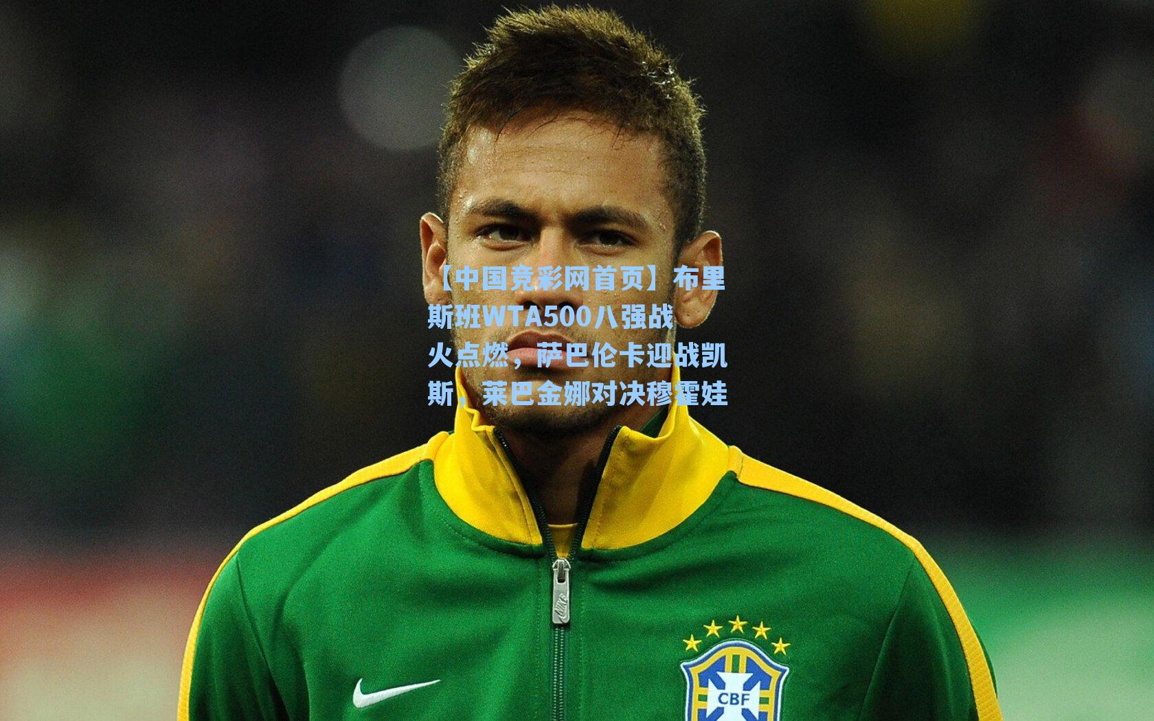 布里斯班WTA500八强战火点燃，萨巴伦卡迎战凯斯，莱巴金娜对决穆霍娃