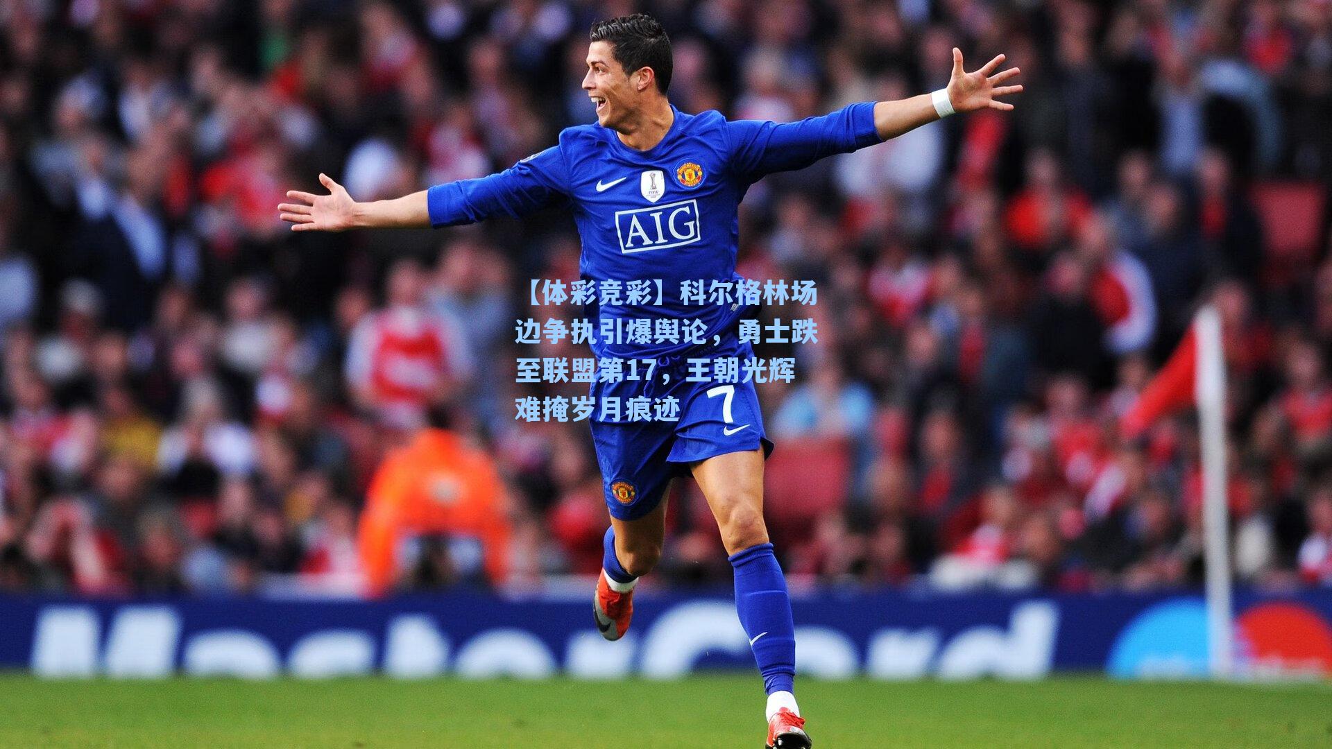 科尔格林场边争执引爆舆论，勇士跌至联盟第17，王朝光辉难掩岁月痕迹