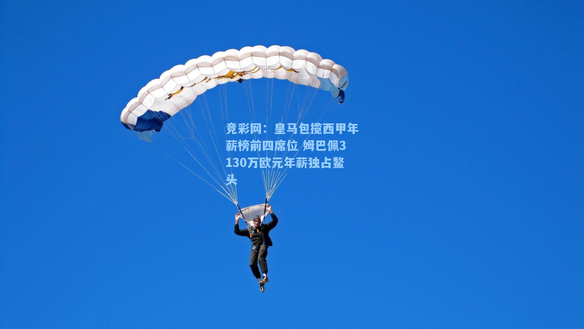 皇马包揽西甲年薪榜前四席位 姆巴佩3130万欧元年薪独占鳌头