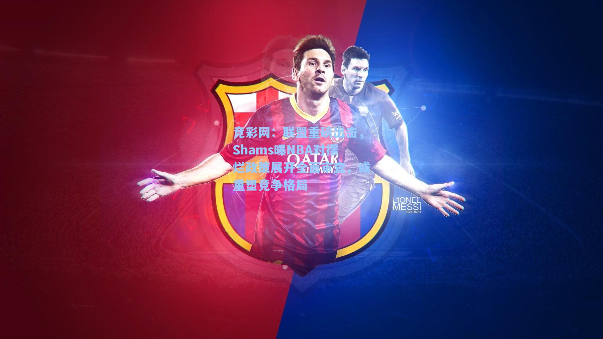 联盟重磅出击，Shams曝NBA对摆烂政策展开全面审查，或重塑竞争格局