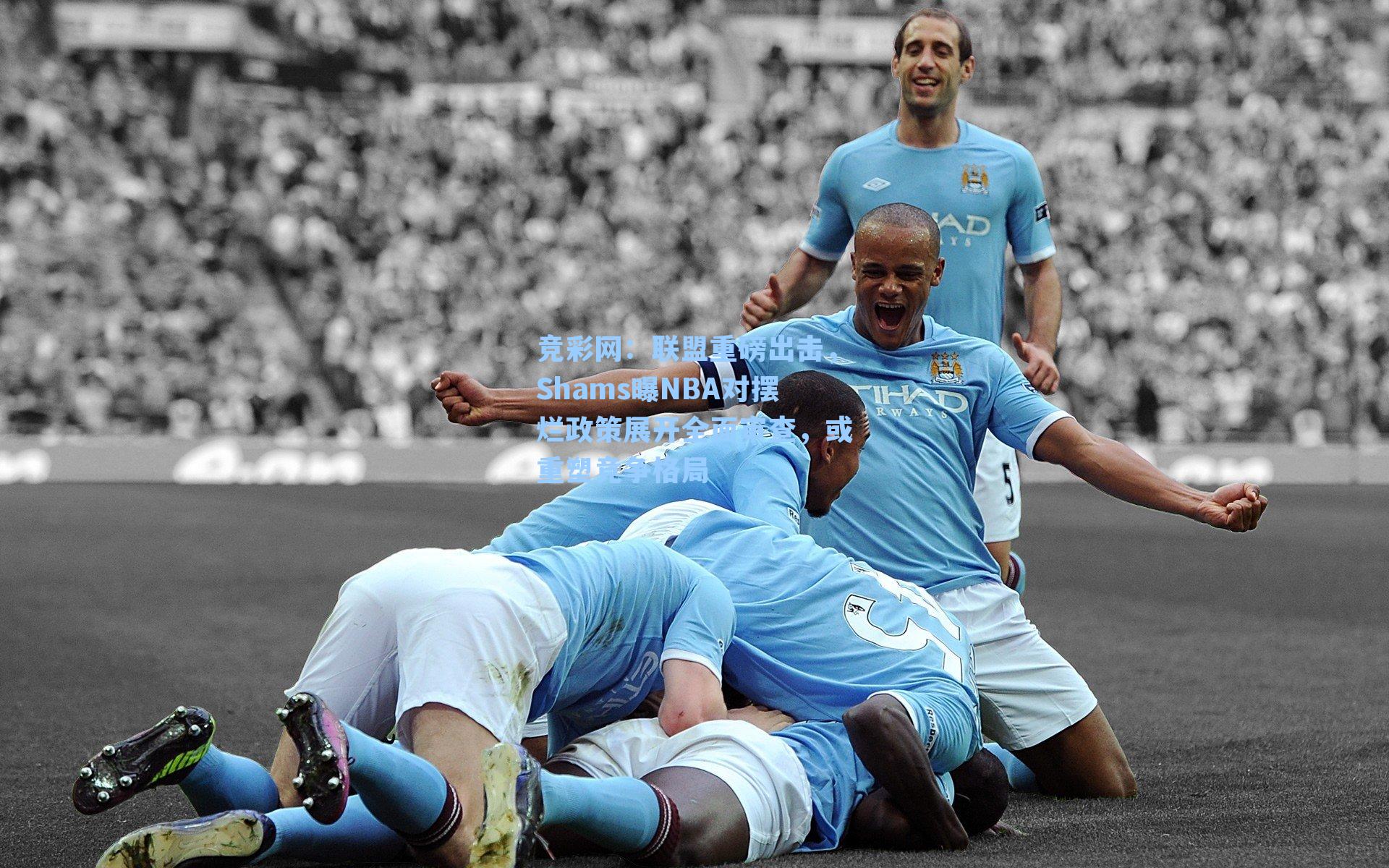 联盟重磅出击，Shams曝NBA对摆烂政策展开全面审查，或重塑竞争格局