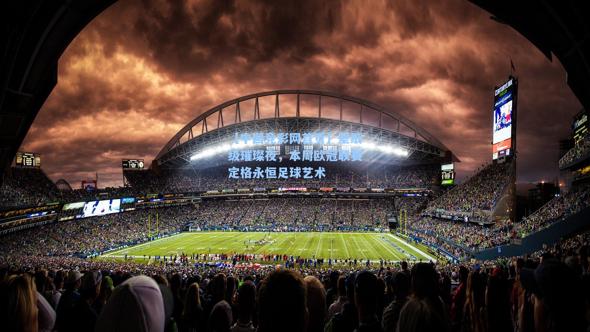 【中国竞彩网首页】壁纸级璀璨夜，本周欧冠联赛定格永恒足球艺术