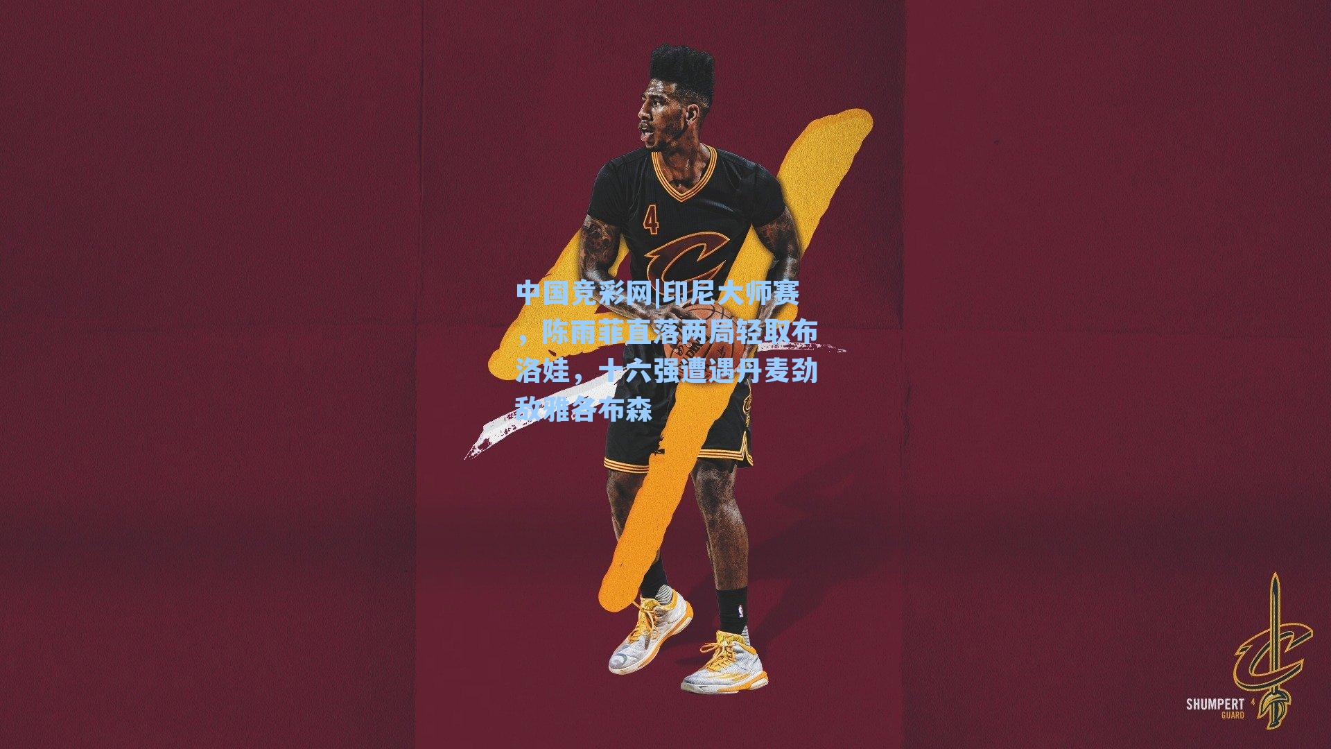 印尼大师赛，陈雨菲直落两局轻取布洛娃，十六强遭遇丹麦劲敌雅各布森